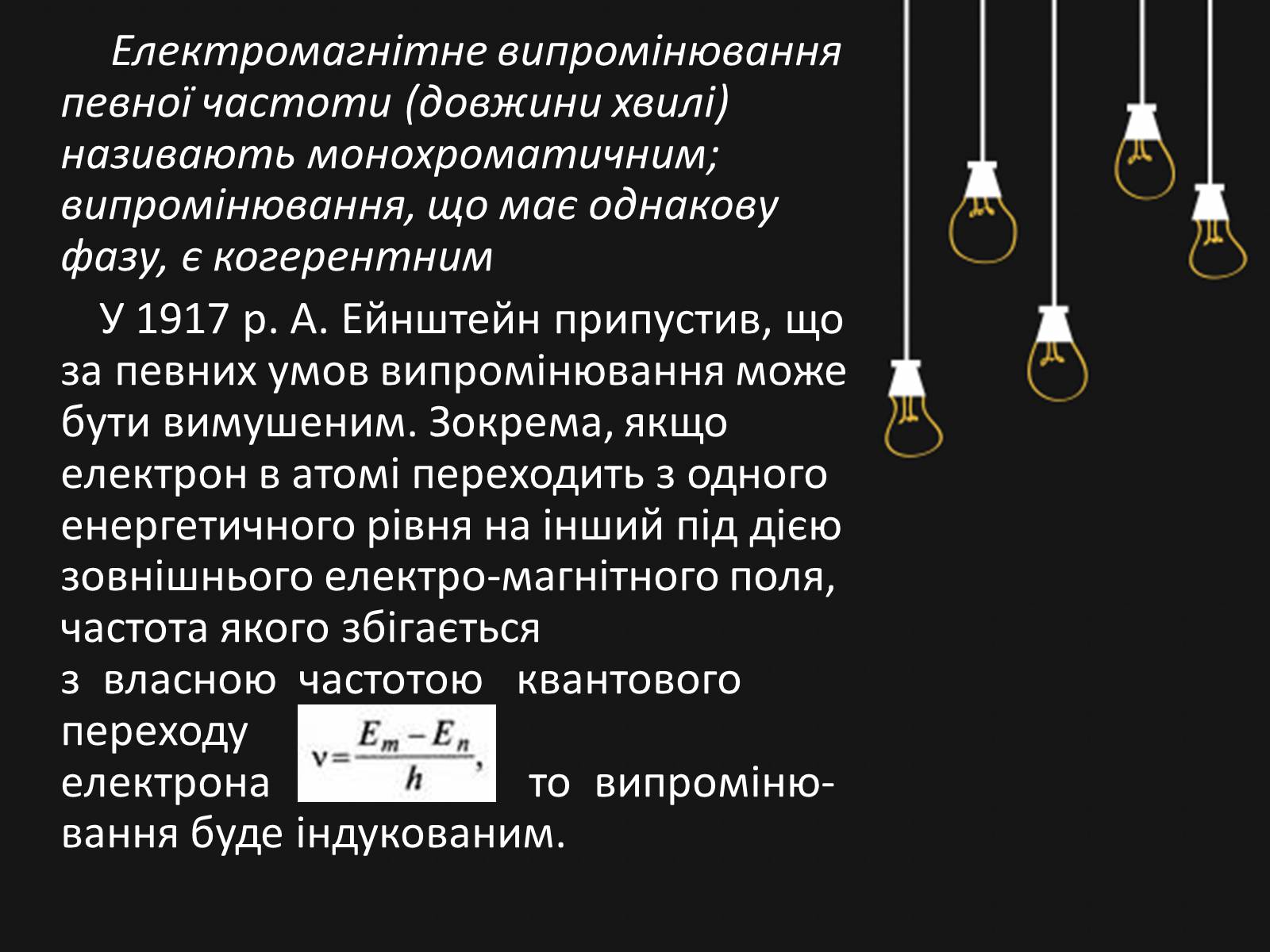 Презентація на тему «Квантові генератори. Лазери» - Слайд #4 Презентація на тему «Квантові генератори. Лазери» - Слайд #4