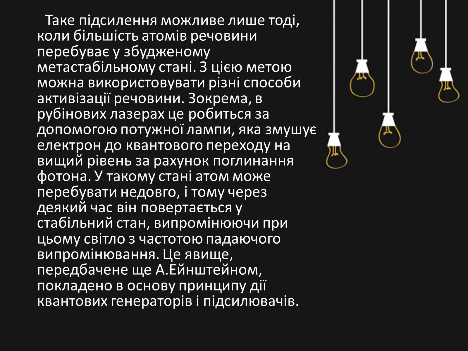 Презентація на тему «Квантові генератори. Лазери» - Слайд #6 Презентація на тему «Квантові генератори. Лазери» - Слайд #6