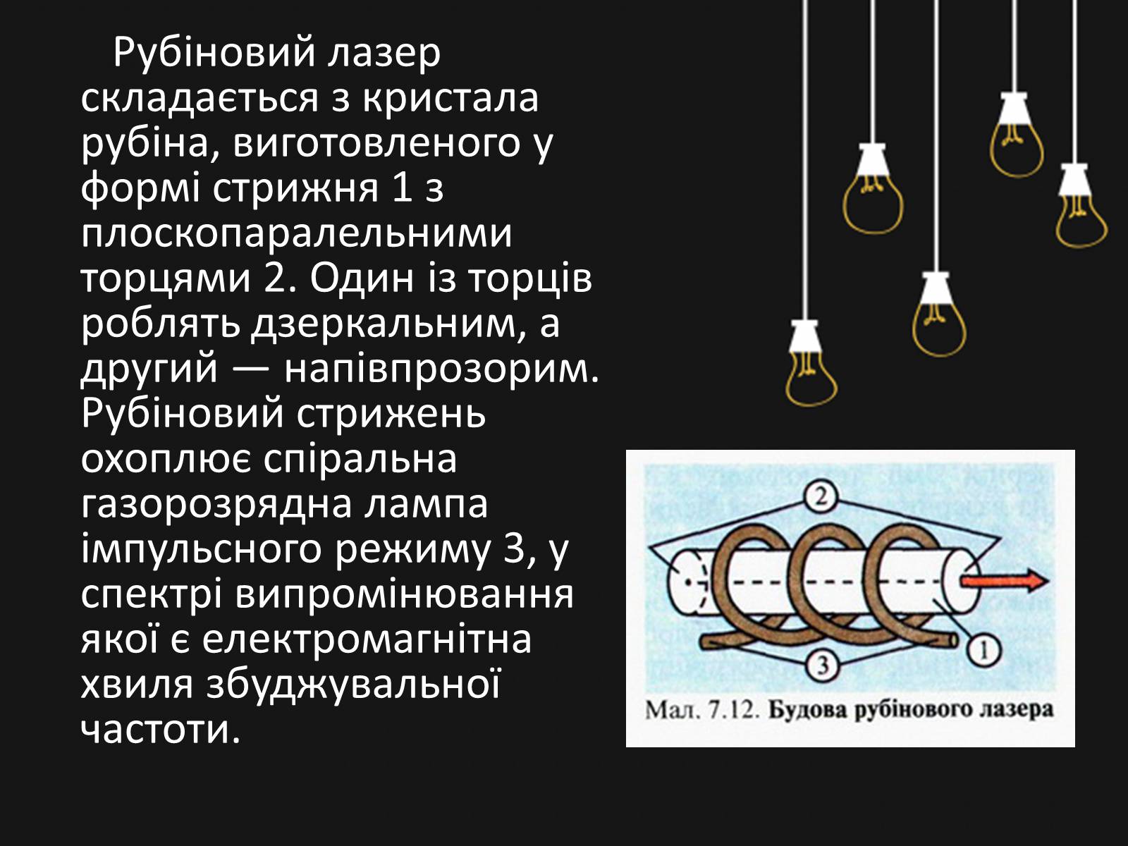 Презентація на тему «Квантові генератори. Лазери» - Слайд #8 Презентація на тему «Квантові генератори. Лазери» - Слайд #8