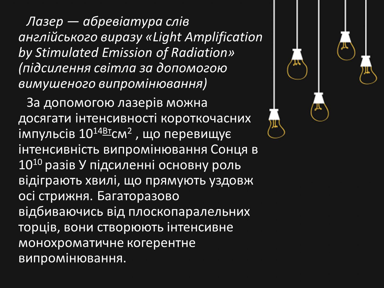 Презентація на тему «Квантові генератори. Лазери» - Слайд #9 Презентація на тему «Квантові генератори. Лазери» - Слайд #9