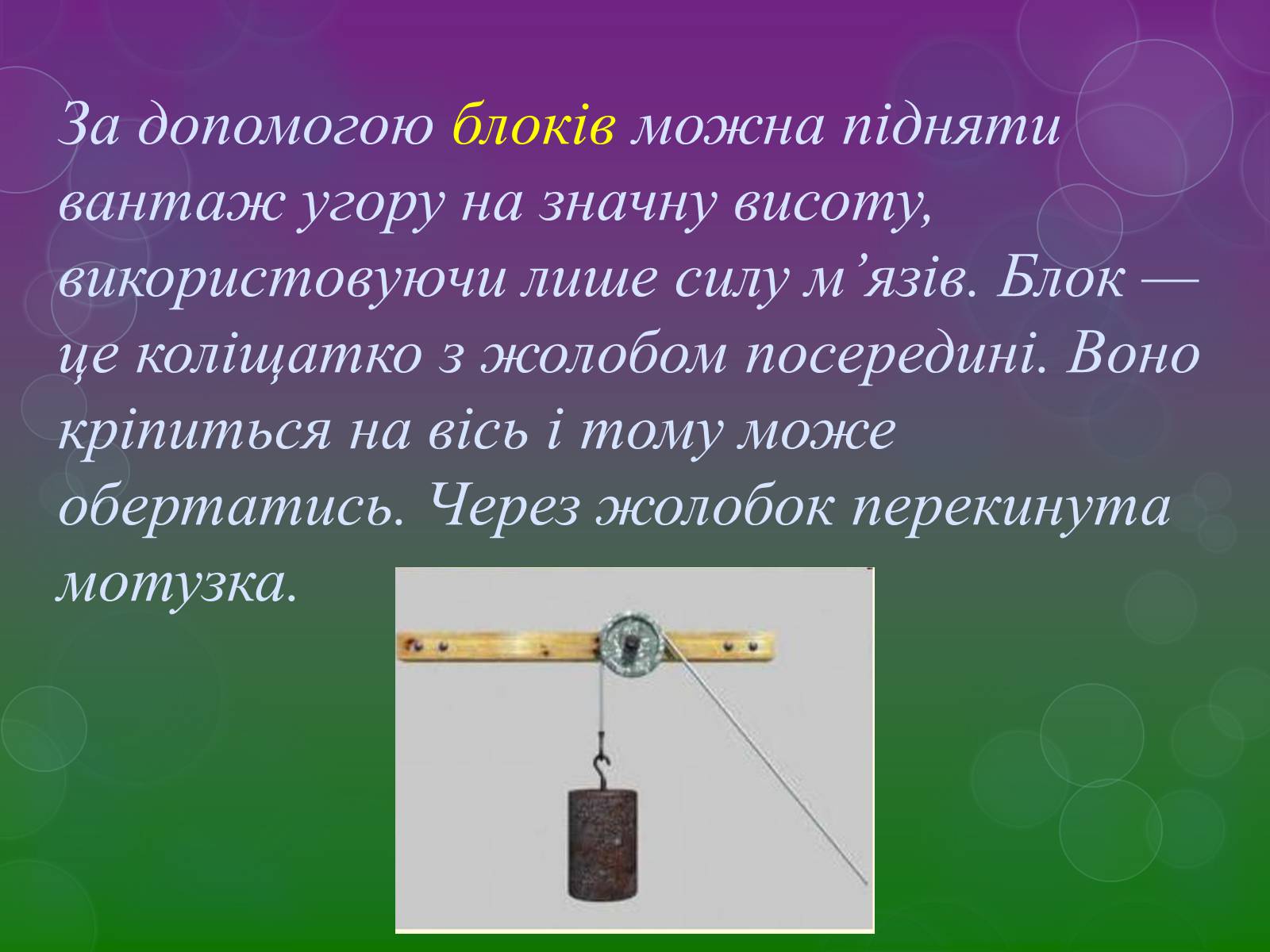 Презентація на тему «Прості механізми» (варіант 2) - Слайд #10 Презентація на тему «Прості механізми» (варіант 2) - Слайд #10