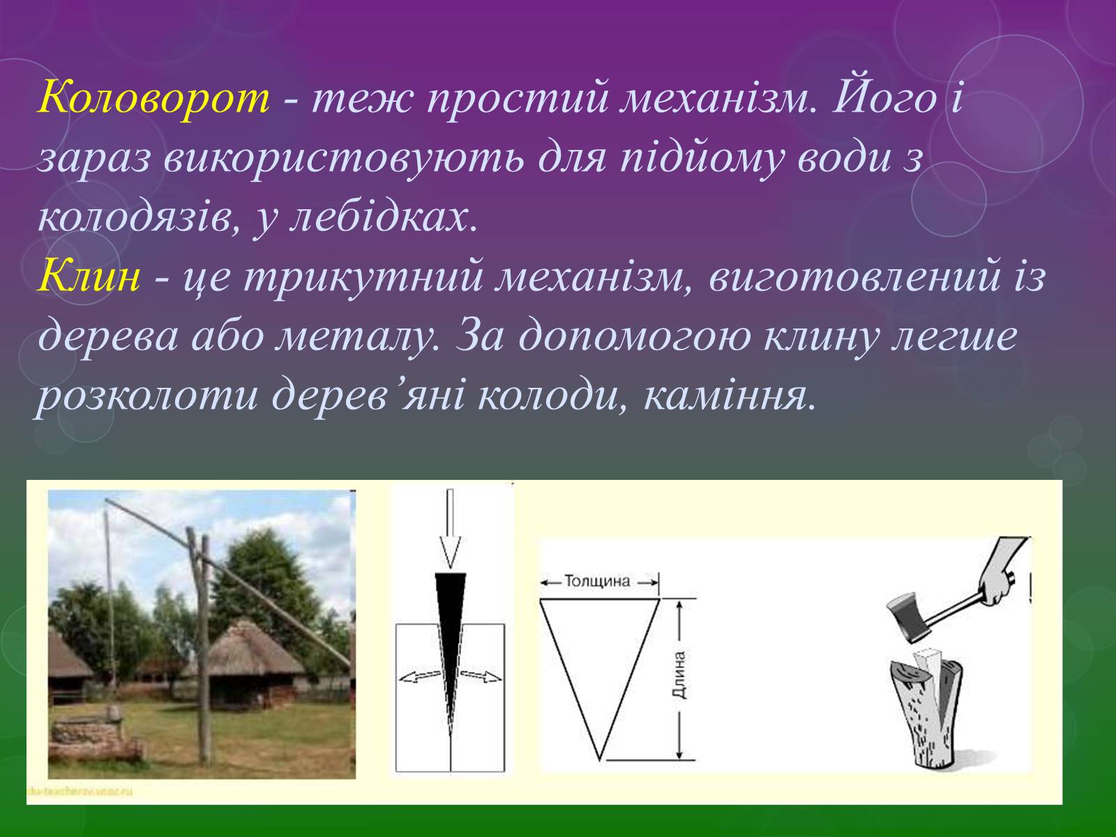 Презентація на тему «Прості механізми» (варіант 2) - Слайд #12 Презентація на тему «Прості механізми» (варіант 2) - Слайд #12