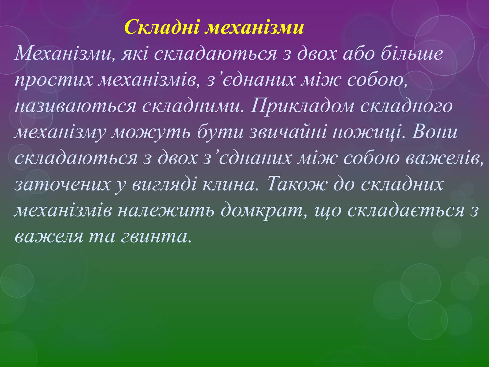 Презентація на тему «Прості механізми» (варіант 2) - Слайд #13 Презентація на тему «Прості механізми» (варіант 2) - Слайд #13