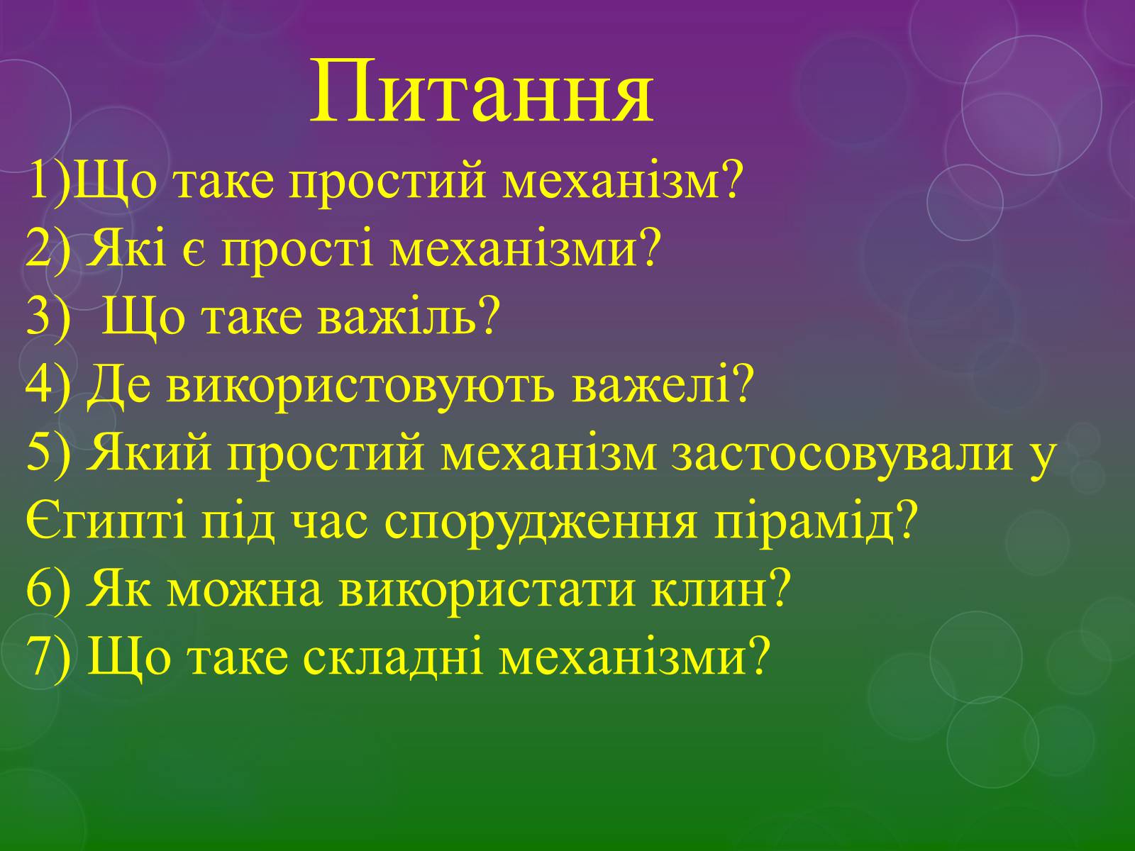 Презентація на тему «Прості механізми» (варіант 2) - Слайд #15 Презентація на тему «Прості механізми» (варіант 2) - Слайд #15