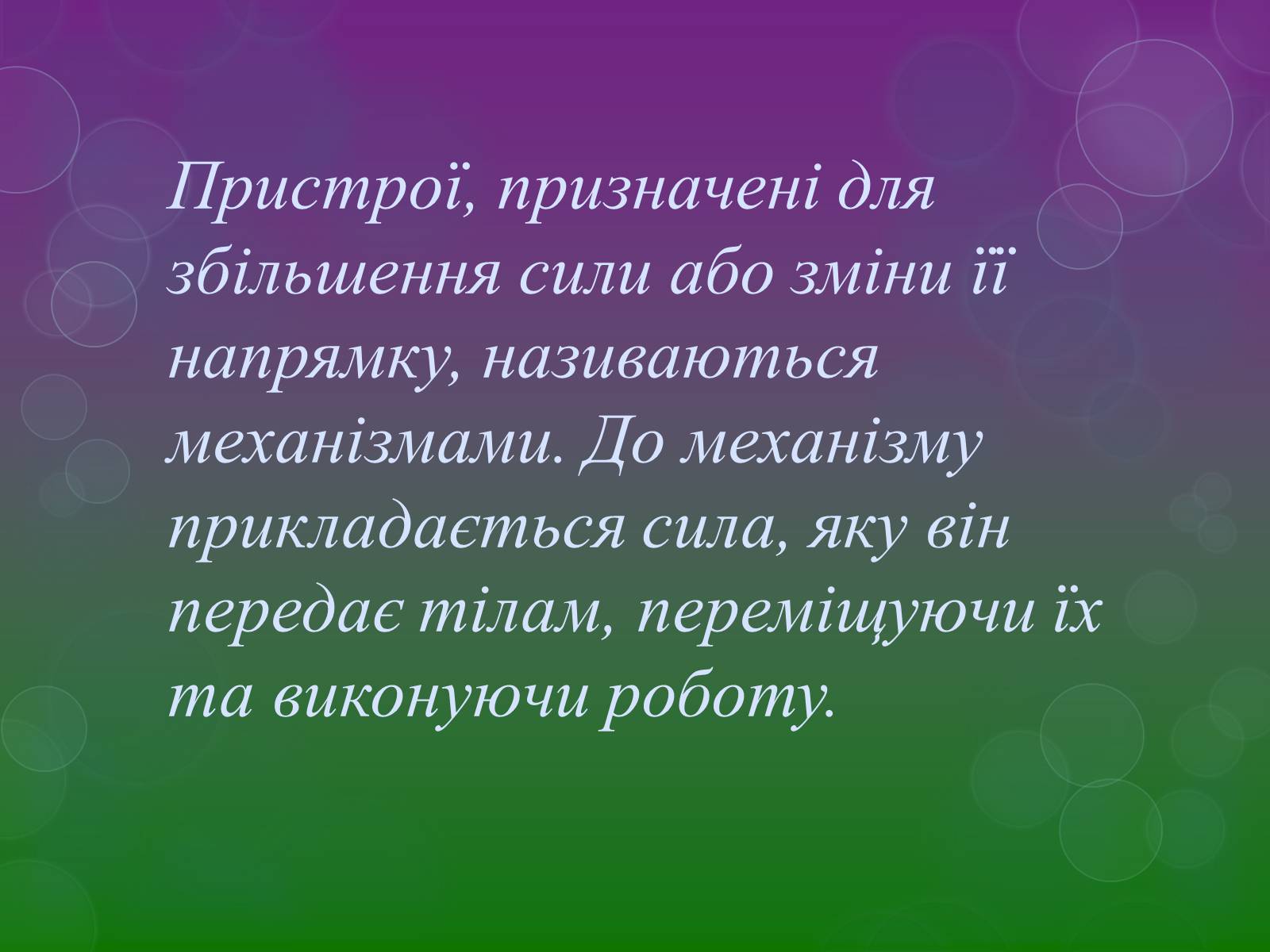 Презентація на тему «Прості механізми» (варіант 2) - Слайд #3 Презентація на тему «Прості механізми» (варіант 2) - Слайд #3