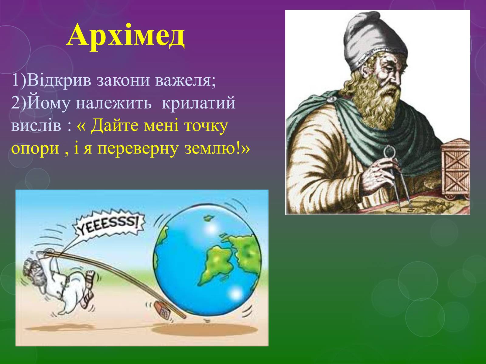 Презентація на тему «Прості механізми» (варіант 2) - Слайд #8 Презентація на тему «Прості механізми» (варіант 2) - Слайд #8