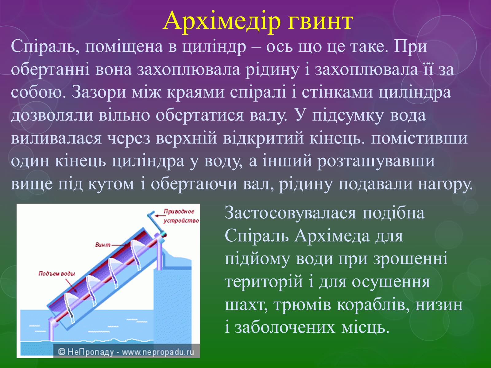 Презентація на тему «Прості механізми» (варіант 2) - Слайд #9 Презентація на тему «Прості механізми» (варіант 2) - Слайд #9