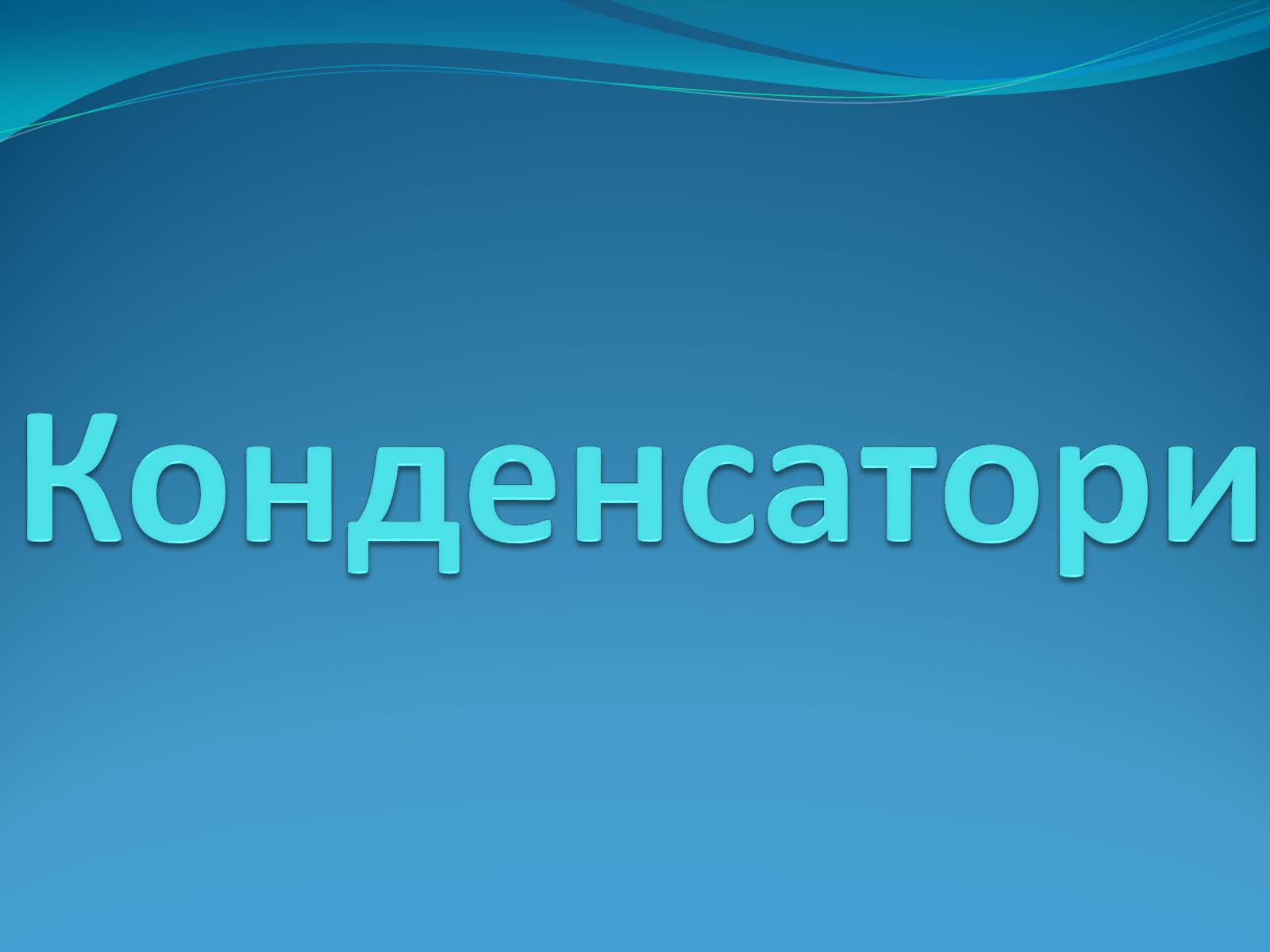 Презентація на тему «Конденсатори» (варіант 2) - Слайд #1 Презентація на тему «Конденсатори» (варіант 2) - Слайд #1