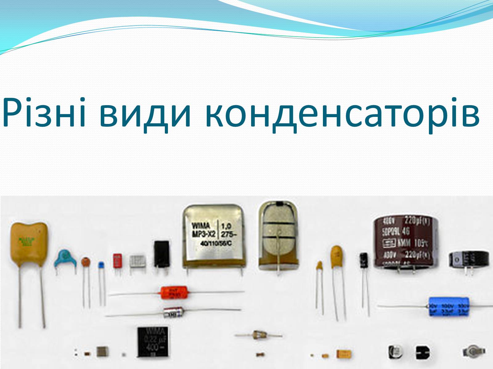 Презентація на тему «Конденсатори» (варіант 2) - Слайд #12 Презентація на тему «Конденсатори» (варіант 2) - Слайд #12