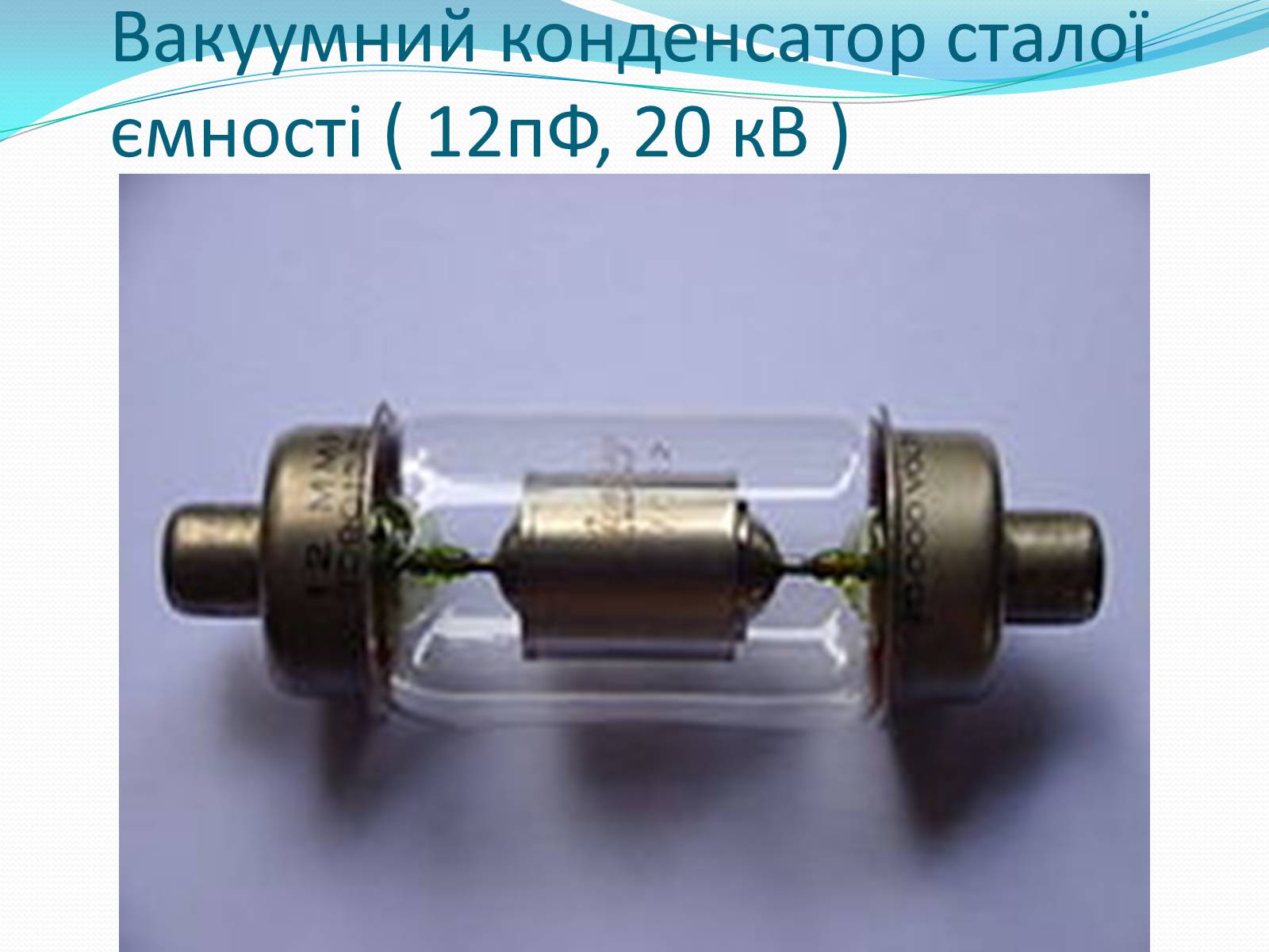 Презентація на тему «Конденсатори» (варіант 2) - Слайд #13 Презентація на тему «Конденсатори» (варіант 2) - Слайд #13