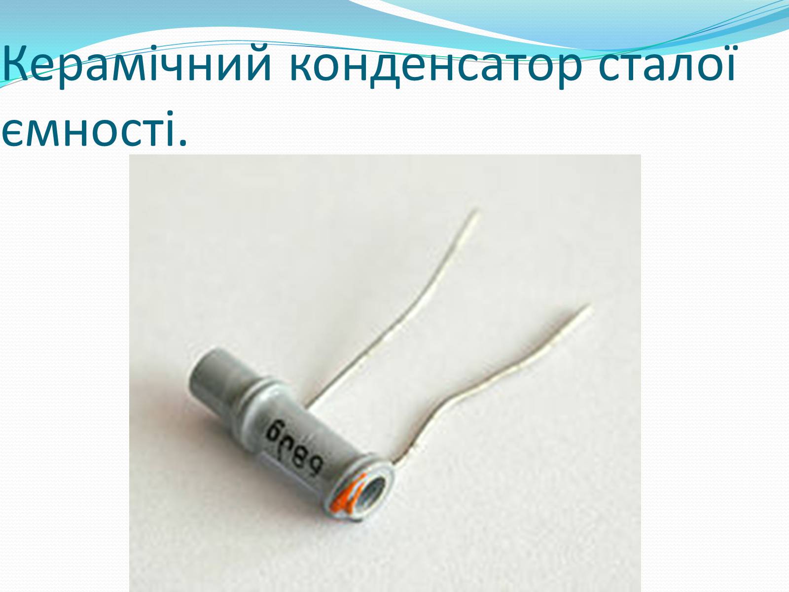 Презентація на тему «Конденсатори» (варіант 2) - Слайд #14 Презентація на тему «Конденсатори» (варіант 2) - Слайд #14