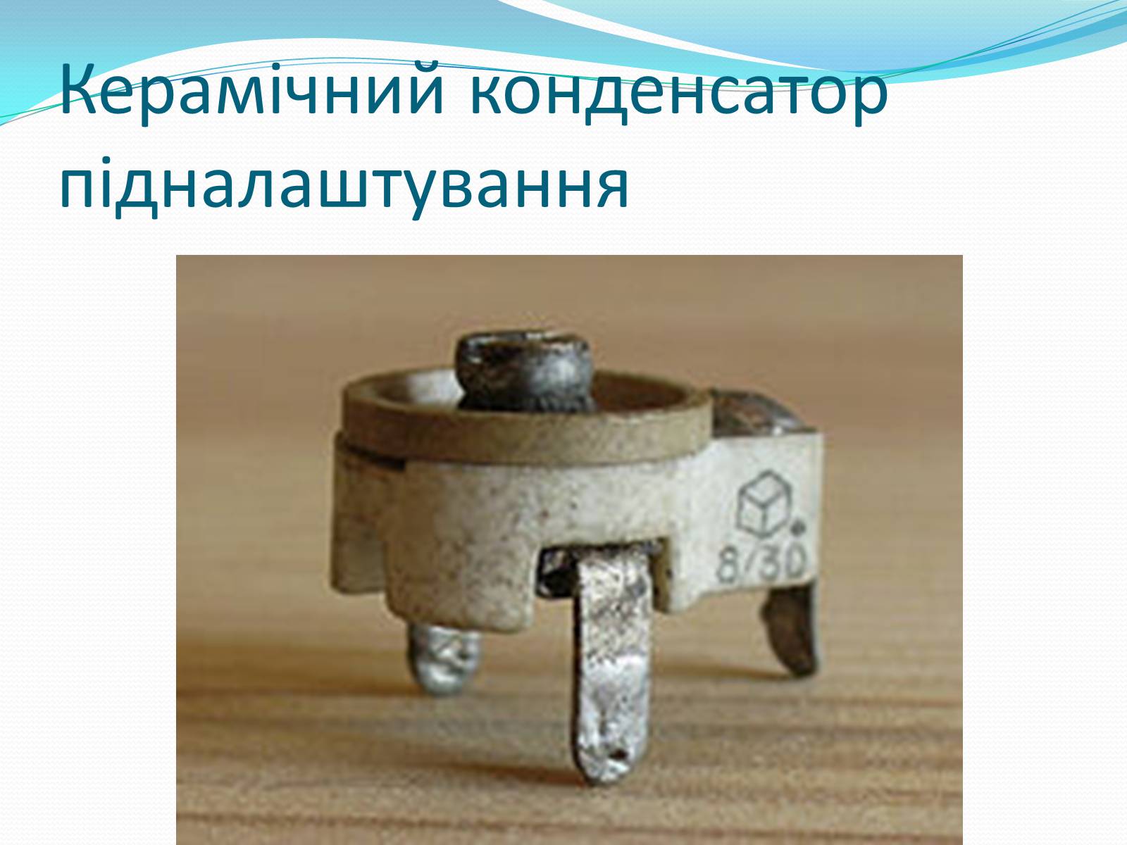 Презентація на тему «Конденсатори» (варіант 2) - Слайд #17 Презентація на тему «Конденсатори» (варіант 2) - Слайд #17