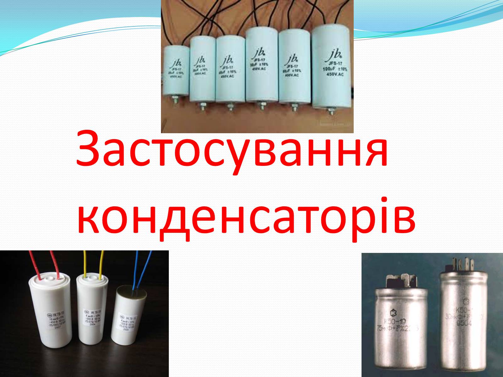 Презентація на тему «Конденсатори» (варіант 2) - Слайд #19 Презентація на тему «Конденсатори» (варіант 2) - Слайд #19