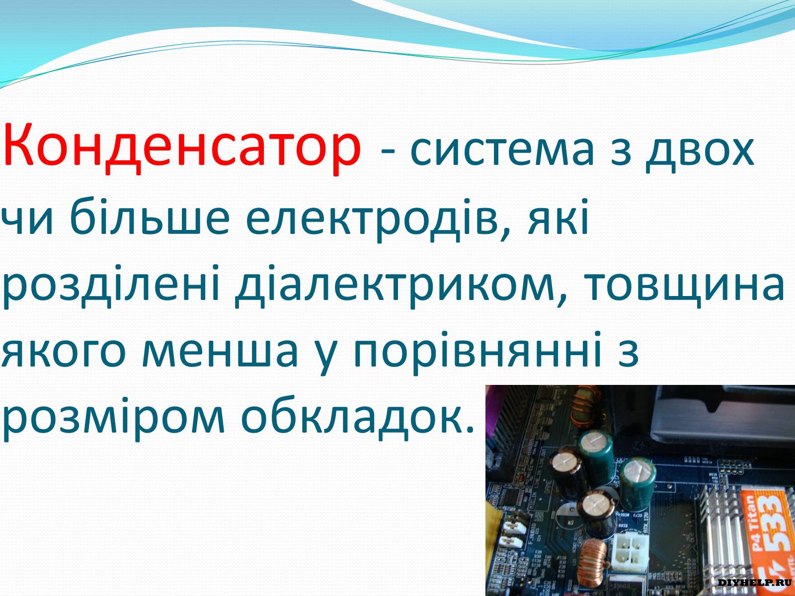 Презентація на тему «Конденсатори» (варіант 2) - Слайд #2 Презентація на тему «Конденсатори» (варіант 2) - Слайд #2