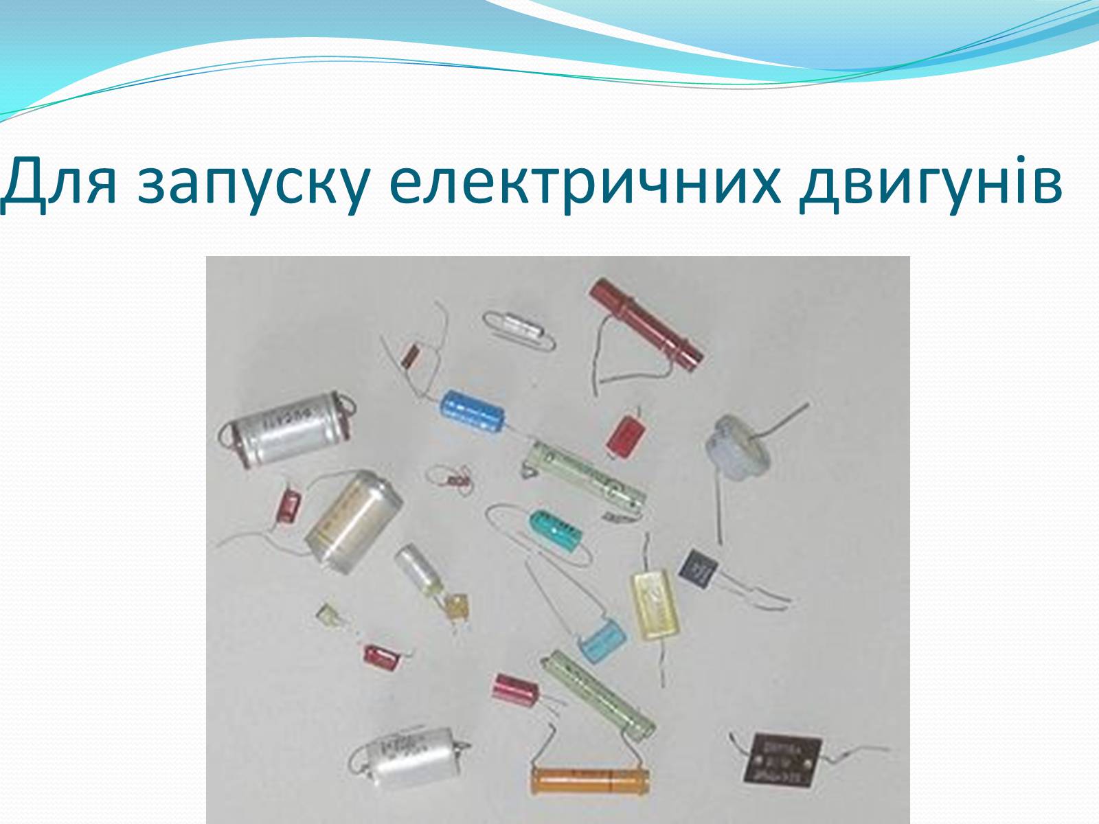 Презентація на тему «Конденсатори» (варіант 2) - Слайд #20 Презентація на тему «Конденсатори» (варіант 2) - Слайд #20