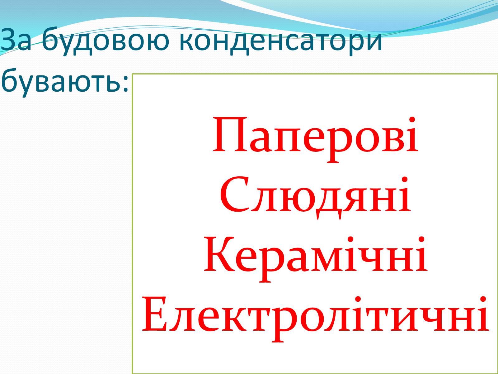 Презентація на тему «Конденсатори» (варіант 2) - Слайд #3 Презентація на тему «Конденсатори» (варіант 2) - Слайд #3