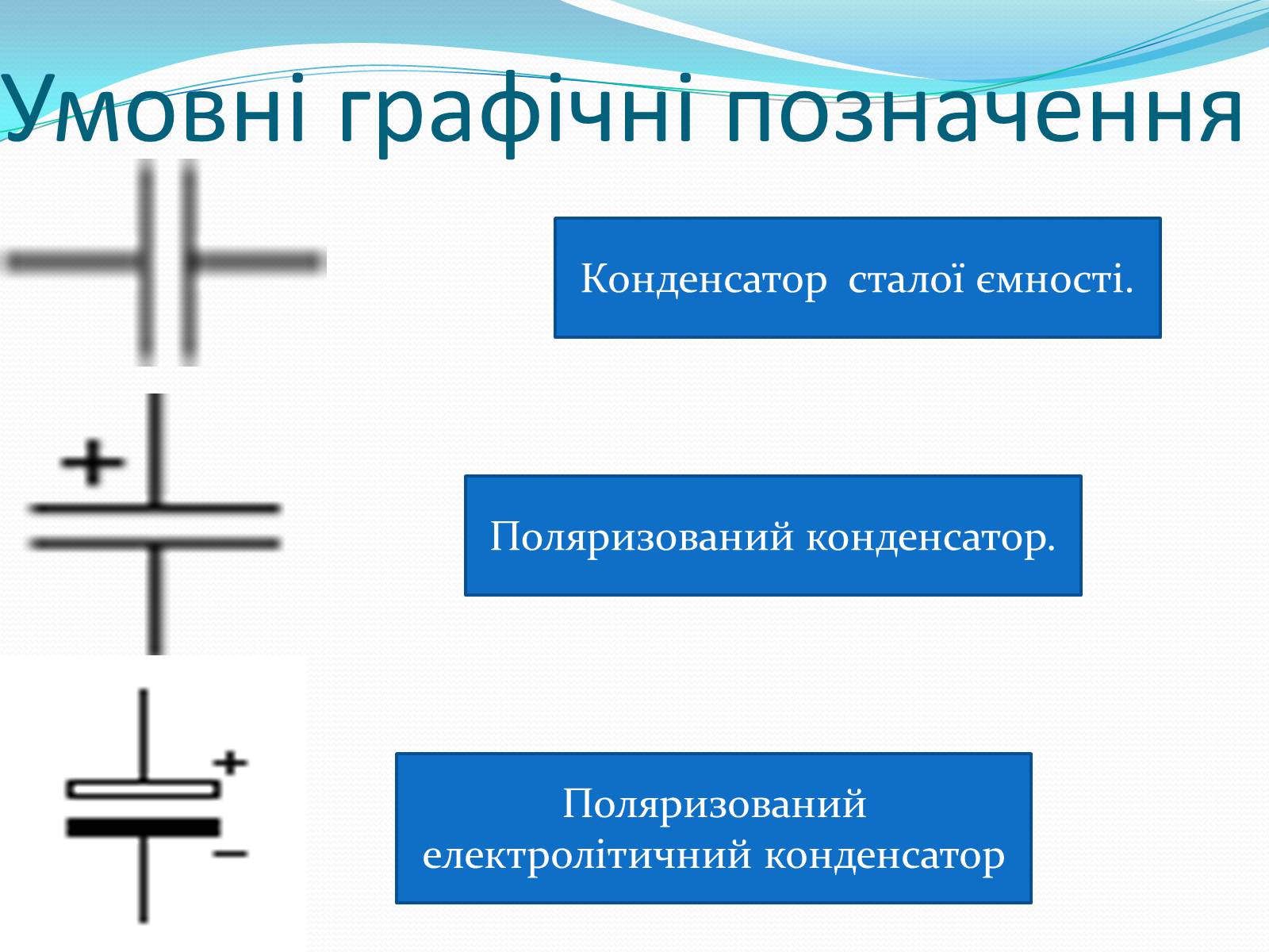 Презентація на тему «Конденсатори» (варіант 2) - Слайд #5 Презентація на тему «Конденсатори» (варіант 2) - Слайд #5