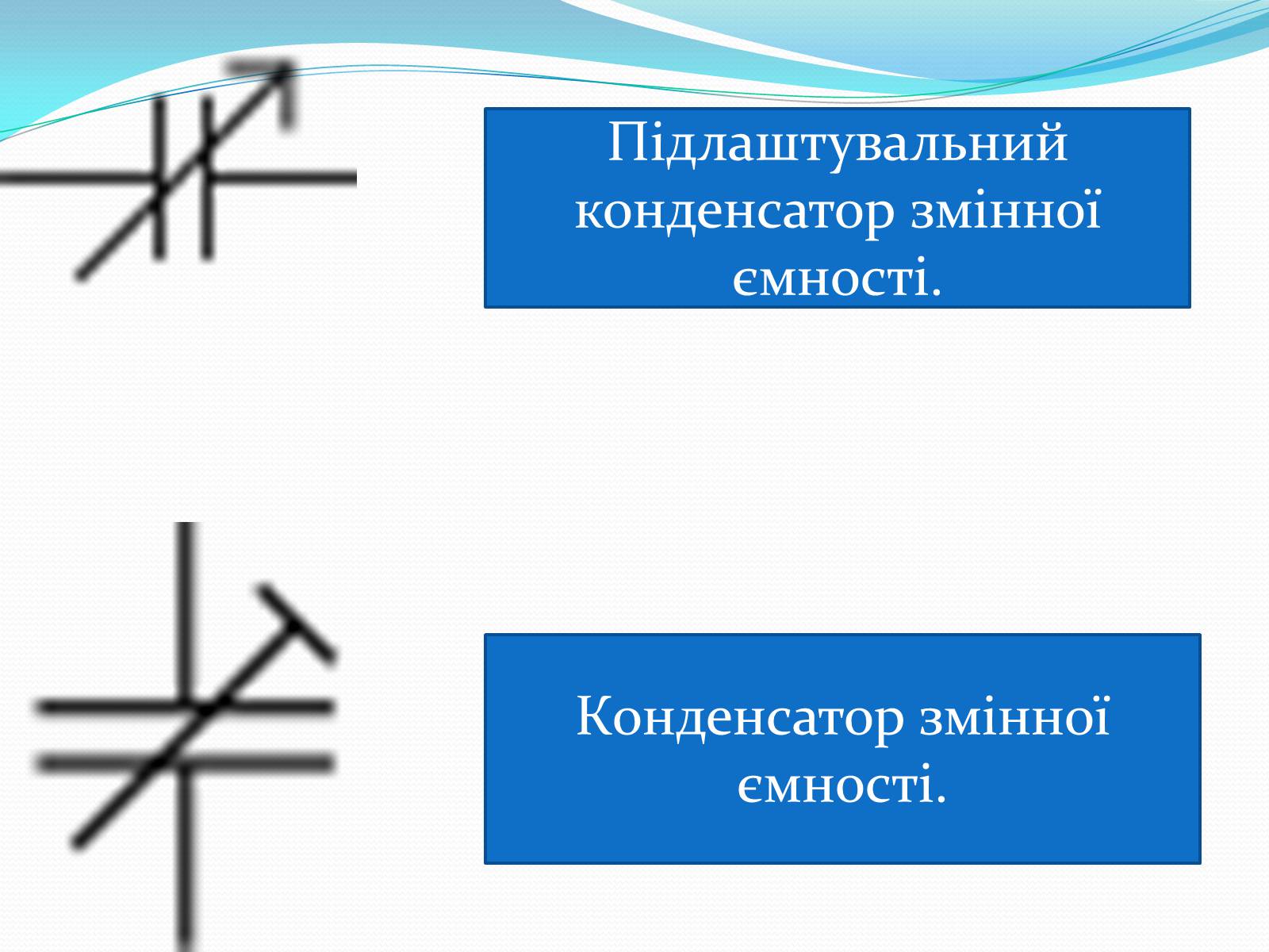 Презентація на тему «Конденсатори» (варіант 2) - Слайд #6 Презентація на тему «Конденсатори» (варіант 2) - Слайд #6