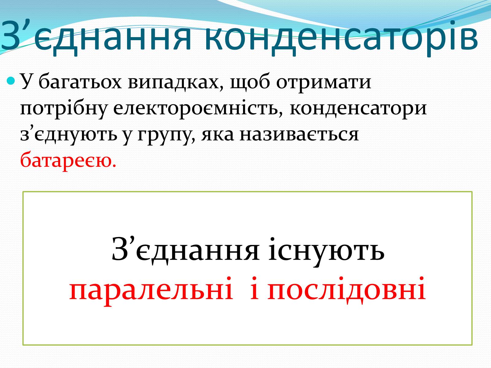 Презентація на тему «Конденсатори» (варіант 2) - Слайд #7 Презентація на тему «Конденсатори» (варіант 2) - Слайд #7