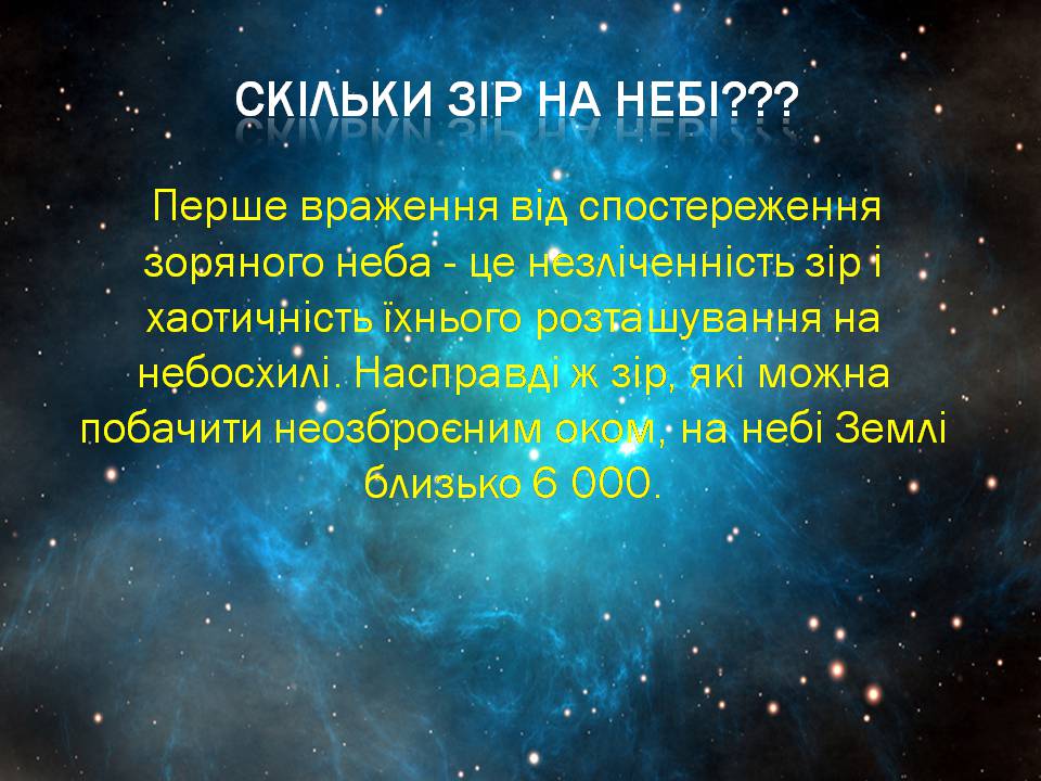 Презентація на тему «Небесна сфера. Сузір’я. Відстані до небесних світил» - Слайд #10 Презентація на тему «Небесна сфера. Сузір’я. Відстані до небесних світил» - Слайд #10