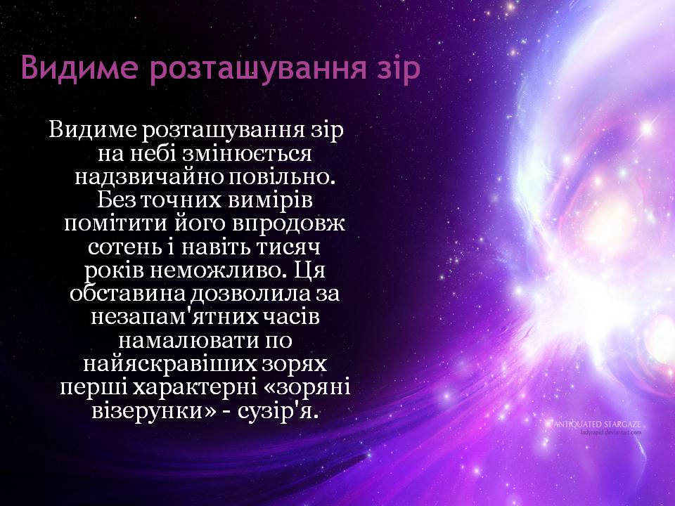 Презентація на тему «Небесна сфера. Сузір’я. Відстані до небесних світил» - Слайд #12 Презентація на тему «Небесна сфера. Сузір’я. Відстані до небесних світил» - Слайд #12