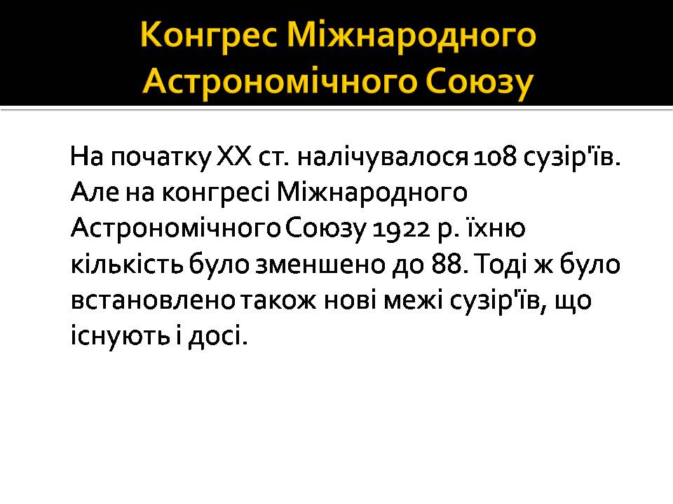 Презентація на тему «Небесна сфера. Сузір’я. Відстані до небесних світил» - Слайд #15 Презентація на тему «Небесна сфера. Сузір’я. Відстані до небесних світил» - Слайд #15