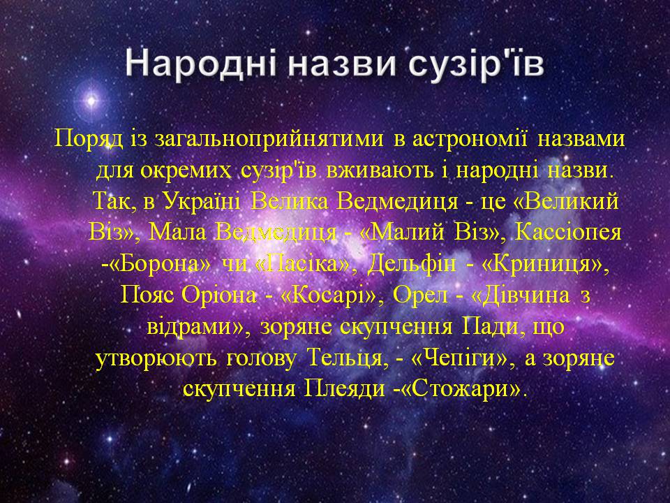 Презентація на тему «Небесна сфера. Сузір’я. Відстані до небесних світил» - Слайд #17 Презентація на тему «Небесна сфера. Сузір’я. Відстані до небесних світил» - Слайд #17