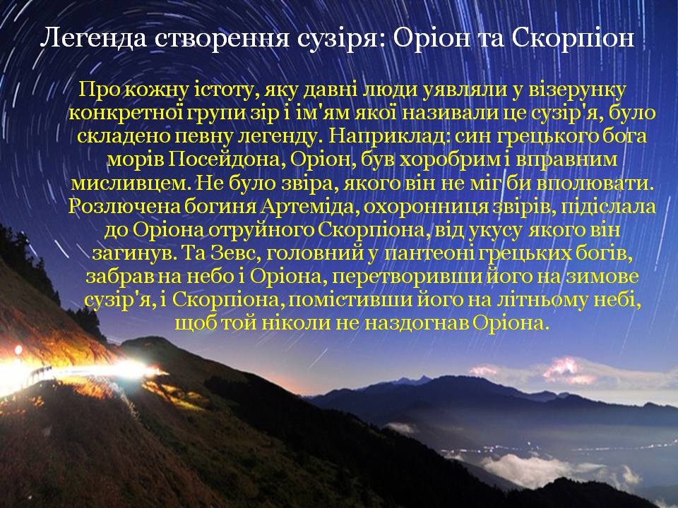 Презентація на тему «Небесна сфера. Сузір’я. Відстані до небесних світил» - Слайд #19 Презентація на тему «Небесна сфера. Сузір’я. Відстані до небесних світил» - Слайд #19