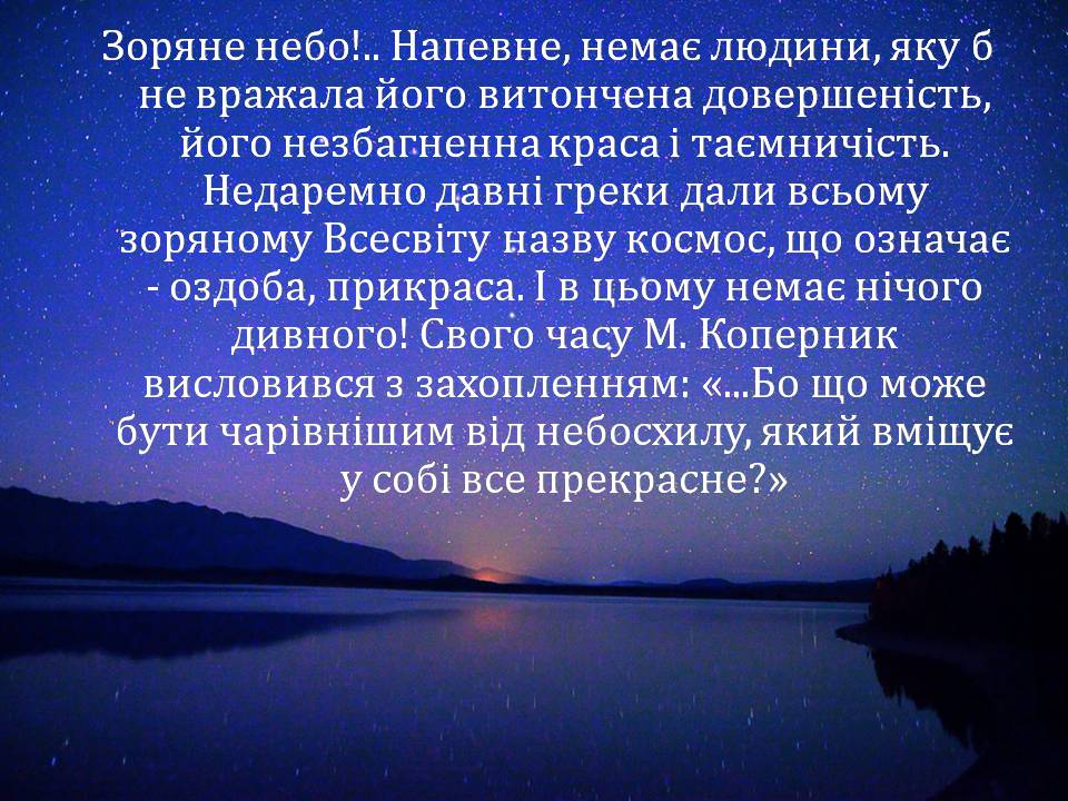 Презентація на тему «Небесна сфера. Сузір’я. Відстані до небесних світил» - Слайд #2 Презентація на тему «Небесна сфера. Сузір’я. Відстані до небесних світил» - Слайд #2