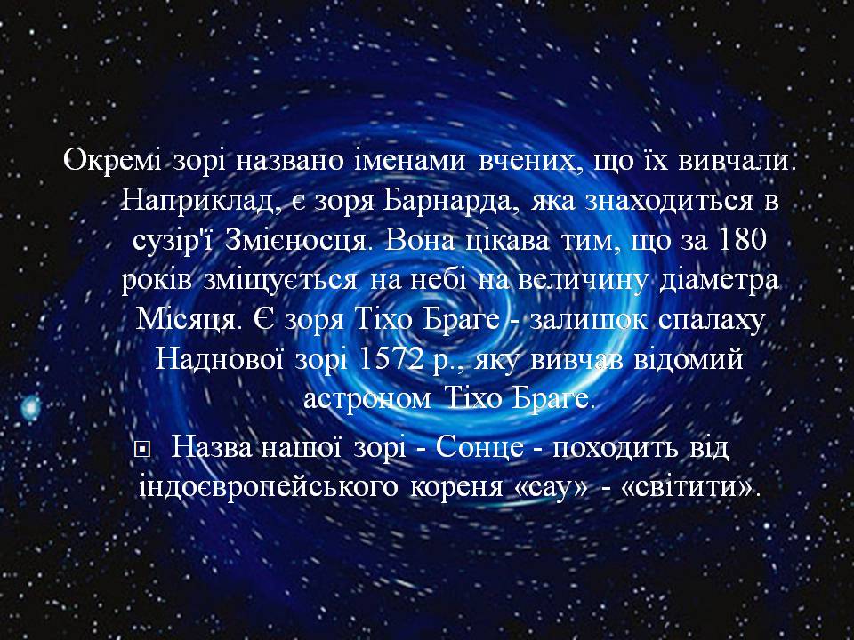 Презентація на тему «Небесна сфера. Сузір’я. Відстані до небесних світил» - Слайд #23 Презентація на тему «Небесна сфера. Сузір’я. Відстані до небесних світил» - Слайд #23