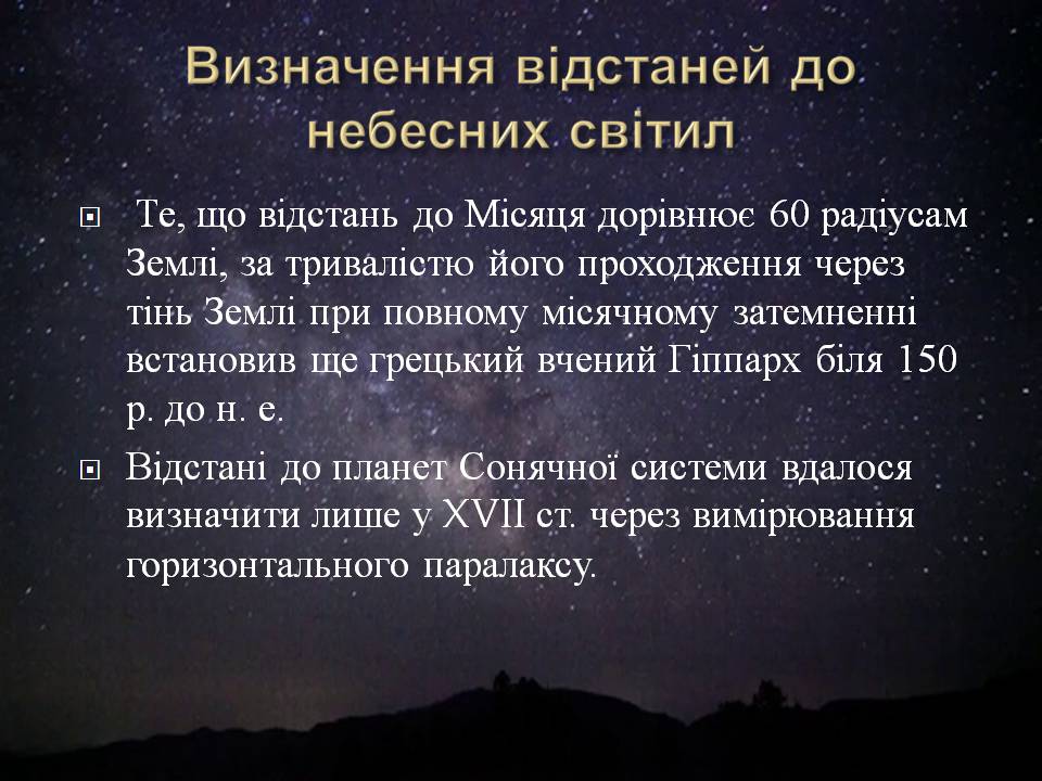 Презентація на тему «Небесна сфера. Сузір’я. Відстані до небесних світил» - Слайд #25 Презентація на тему «Небесна сфера. Сузір’я. Відстані до небесних світил» - Слайд #25