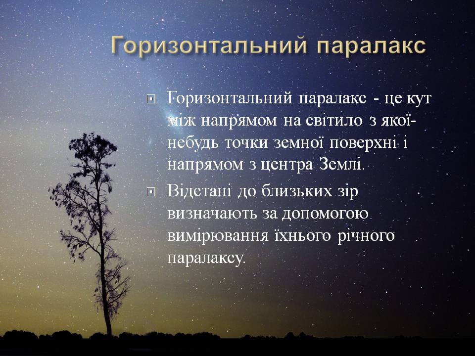Презентація на тему «Небесна сфера. Сузір’я. Відстані до небесних світил» - Слайд #26 Презентація на тему «Небесна сфера. Сузір’я. Відстані до небесних світил» - Слайд #26