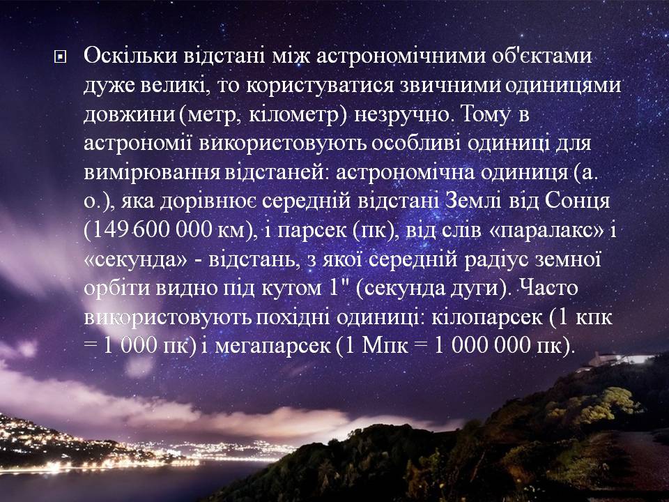 Презентація на тему «Небесна сфера. Сузір’я. Відстані до небесних світил» - Слайд #30 Презентація на тему «Небесна сфера. Сузір’я. Відстані до небесних світил» - Слайд #30