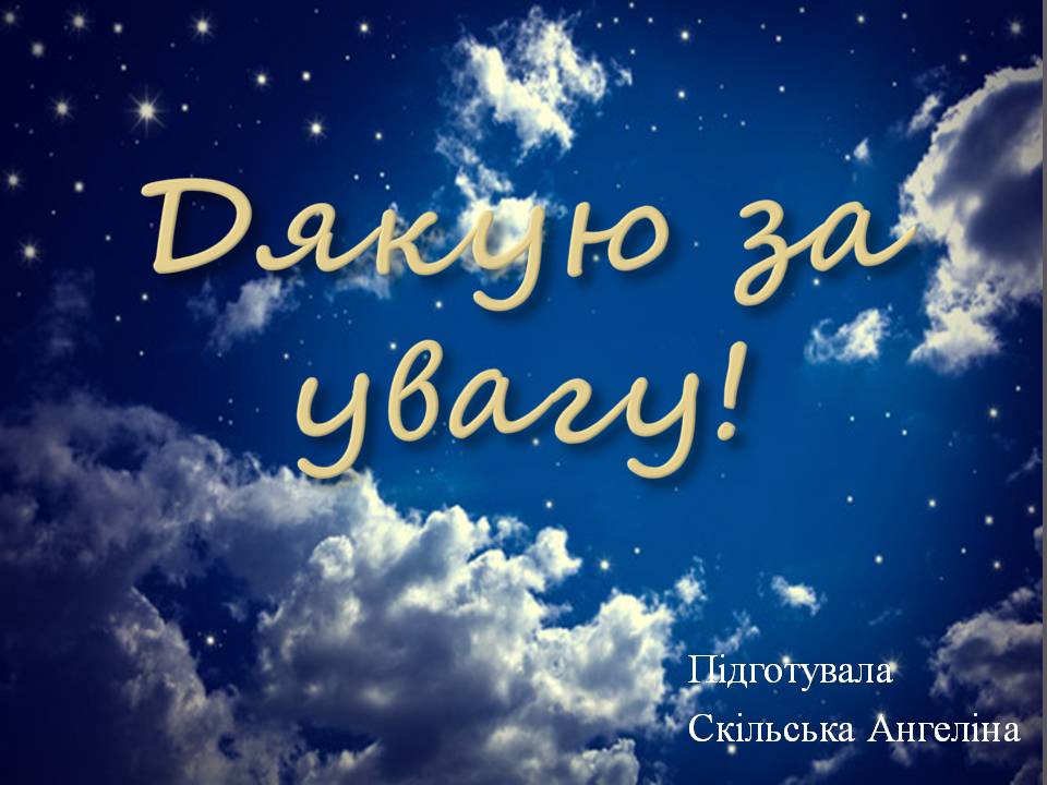 Презентація на тему «Небесна сфера. Сузір’я. Відстані до небесних світил» - Слайд #32 Презентація на тему «Небесна сфера. Сузір’я. Відстані до небесних світил» - Слайд #32