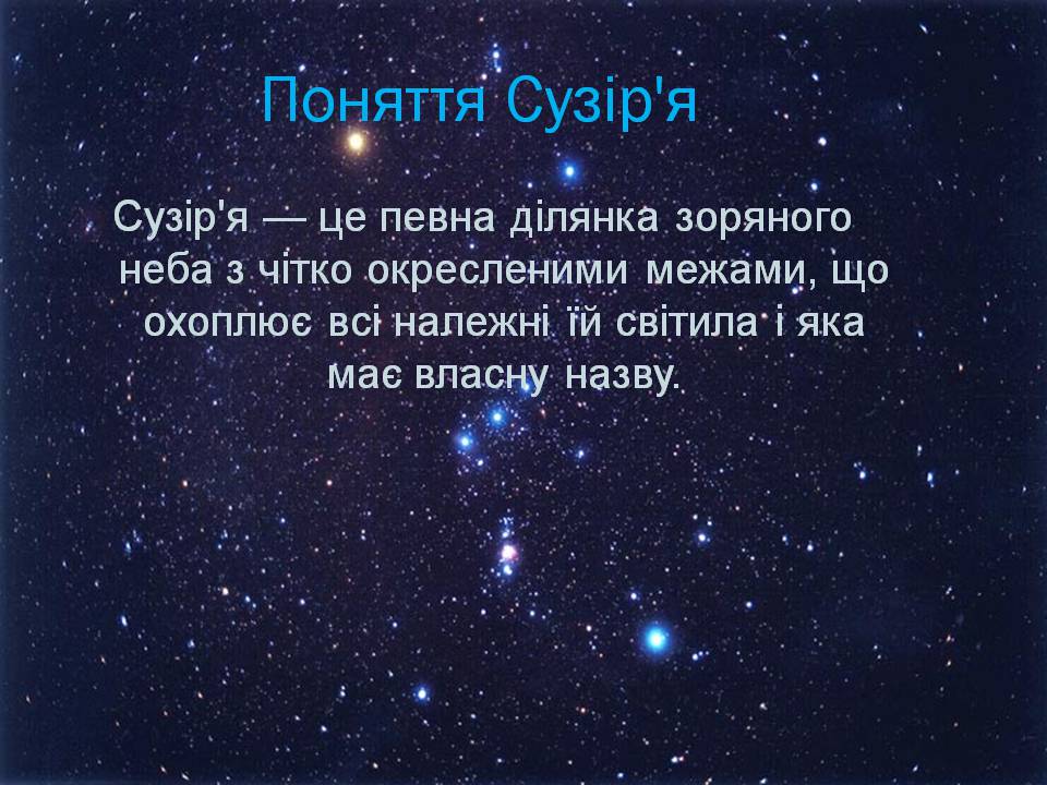 Презентація на тему «Небесна сфера. Сузір’я. Відстані до небесних світил» - Слайд #8 Презентація на тему «Небесна сфера. Сузір’я. Відстані до небесних світил» - Слайд #8