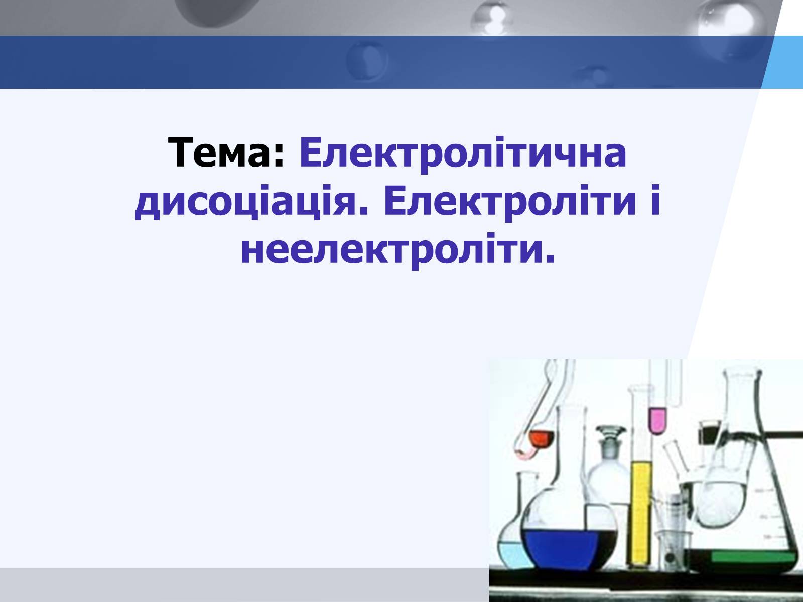 Презентація на тему «Електролітична дисоціація. Електроліти і неелектроліти» - Слайд #1 Презентація на тему «Електролітична дисоціація. Електроліти і неелектроліти» - Слайд #1