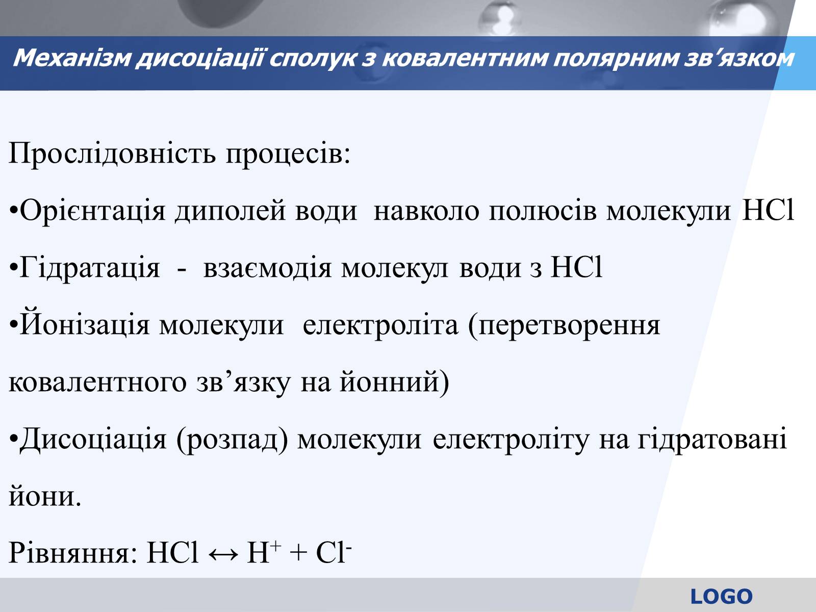 Презентація на тему «Електролітична дисоціація. Електроліти і неелектроліти» - Слайд #11 Презентація на тему «Електролітична дисоціація. Електроліти і неелектроліти» - Слайд #11