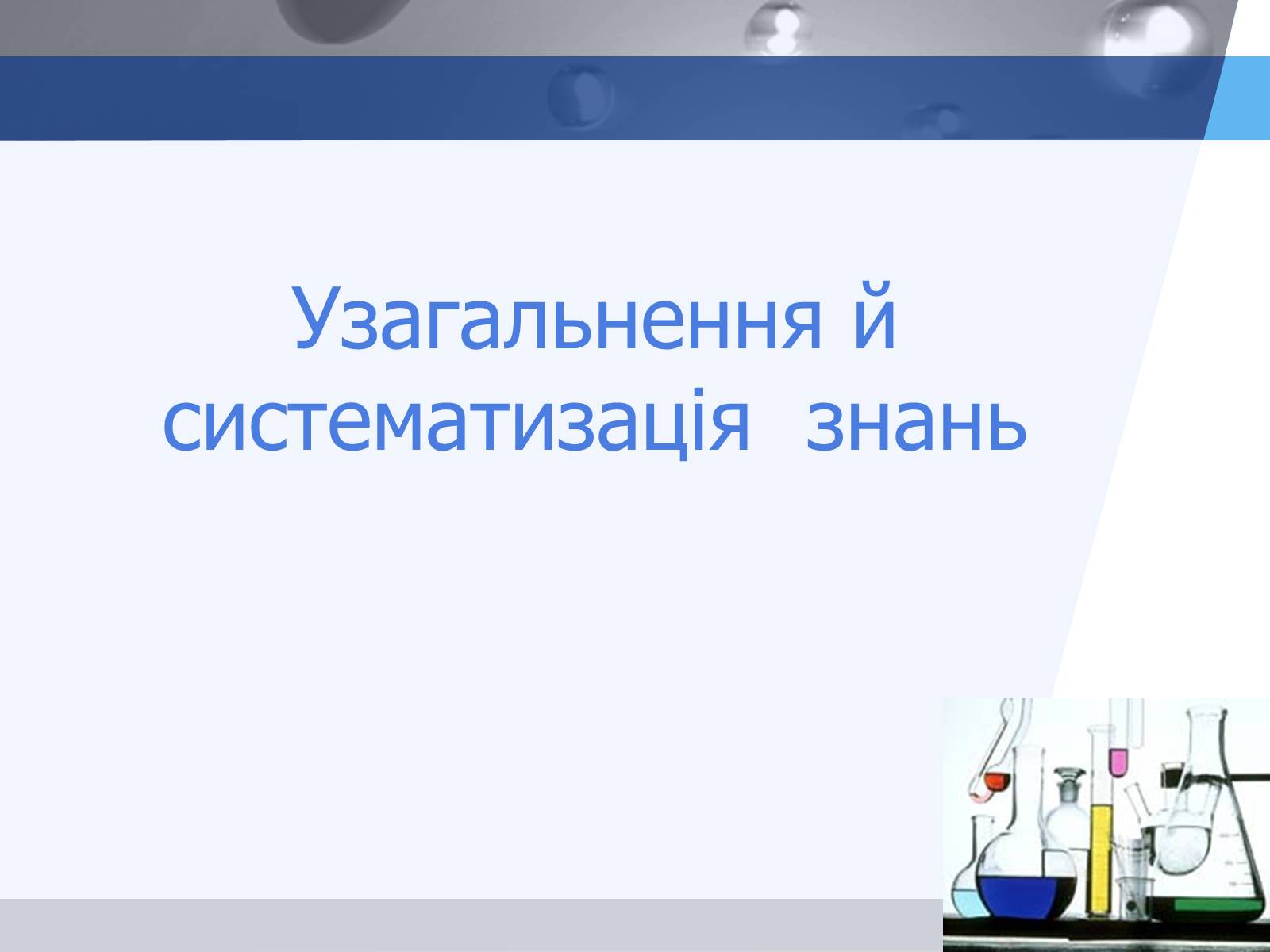 Презентація на тему «Електролітична дисоціація. Електроліти і неелектроліти» - Слайд #12 Презентація на тему «Електролітична дисоціація. Електроліти і неелектроліти» - Слайд #12