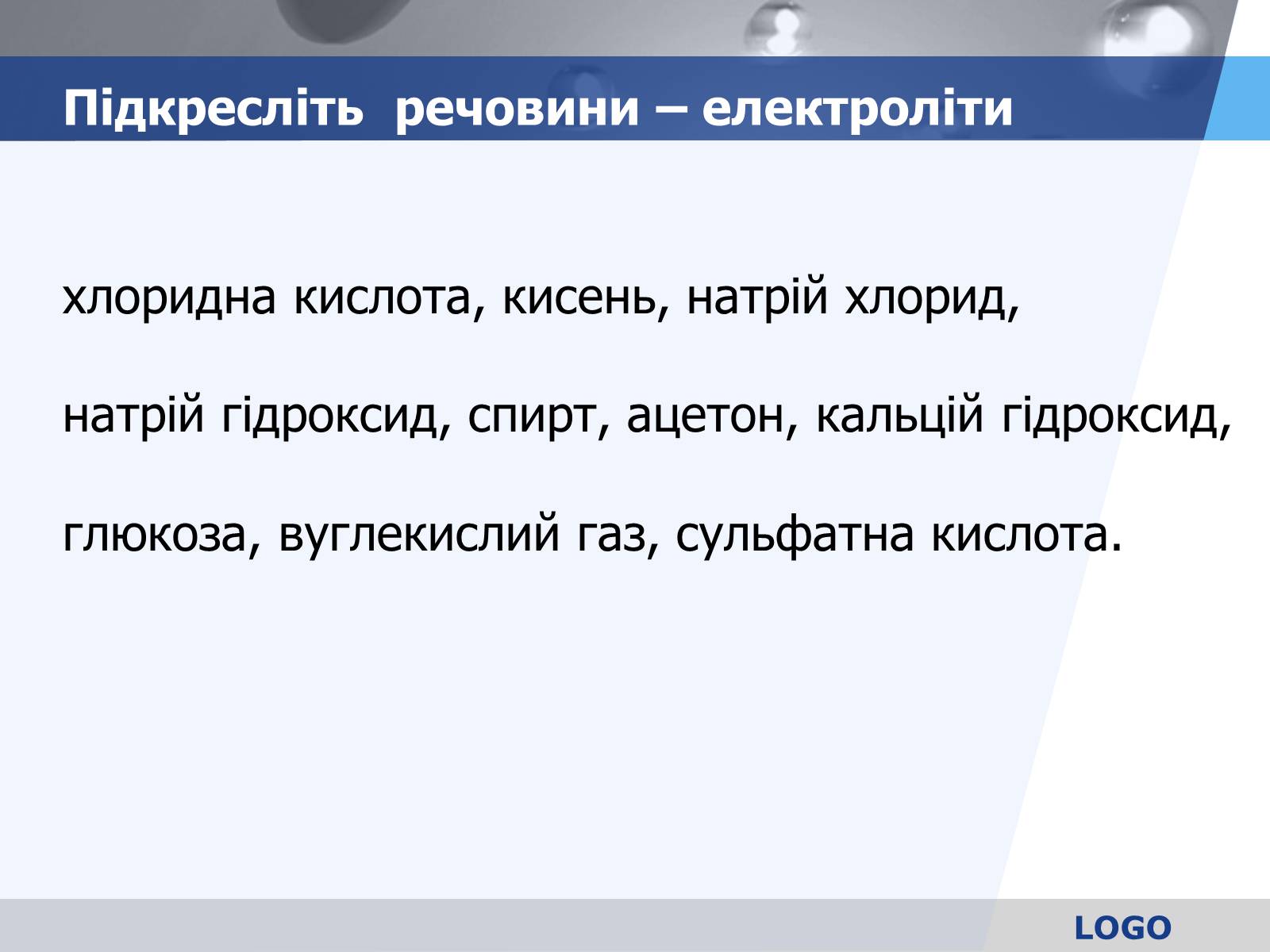 Презентація на тему «Електролітична дисоціація. Електроліти і неелектроліти» - Слайд #15 Презентація на тему «Електролітична дисоціація. Електроліти і неелектроліти» - Слайд #15