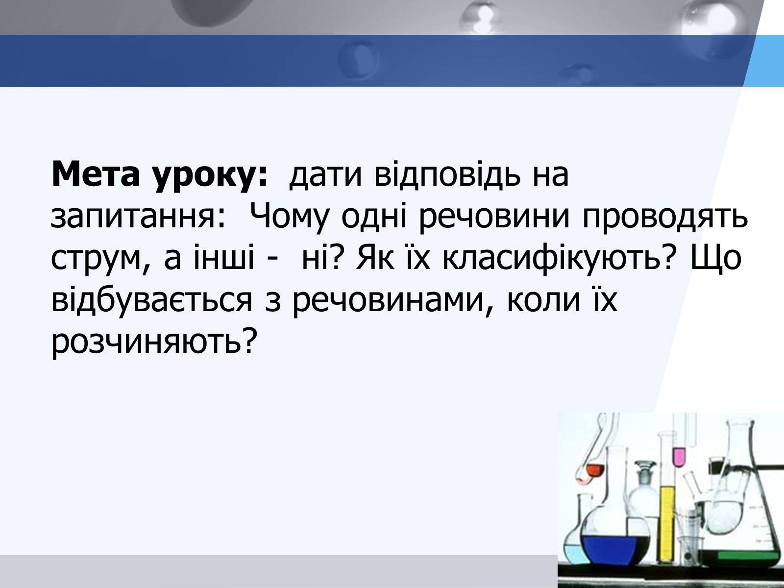 Презентація на тему «Електролітична дисоціація. Електроліти і неелектроліти» - Слайд #3 Презентація на тему «Електролітична дисоціація. Електроліти і неелектроліти» - Слайд #3