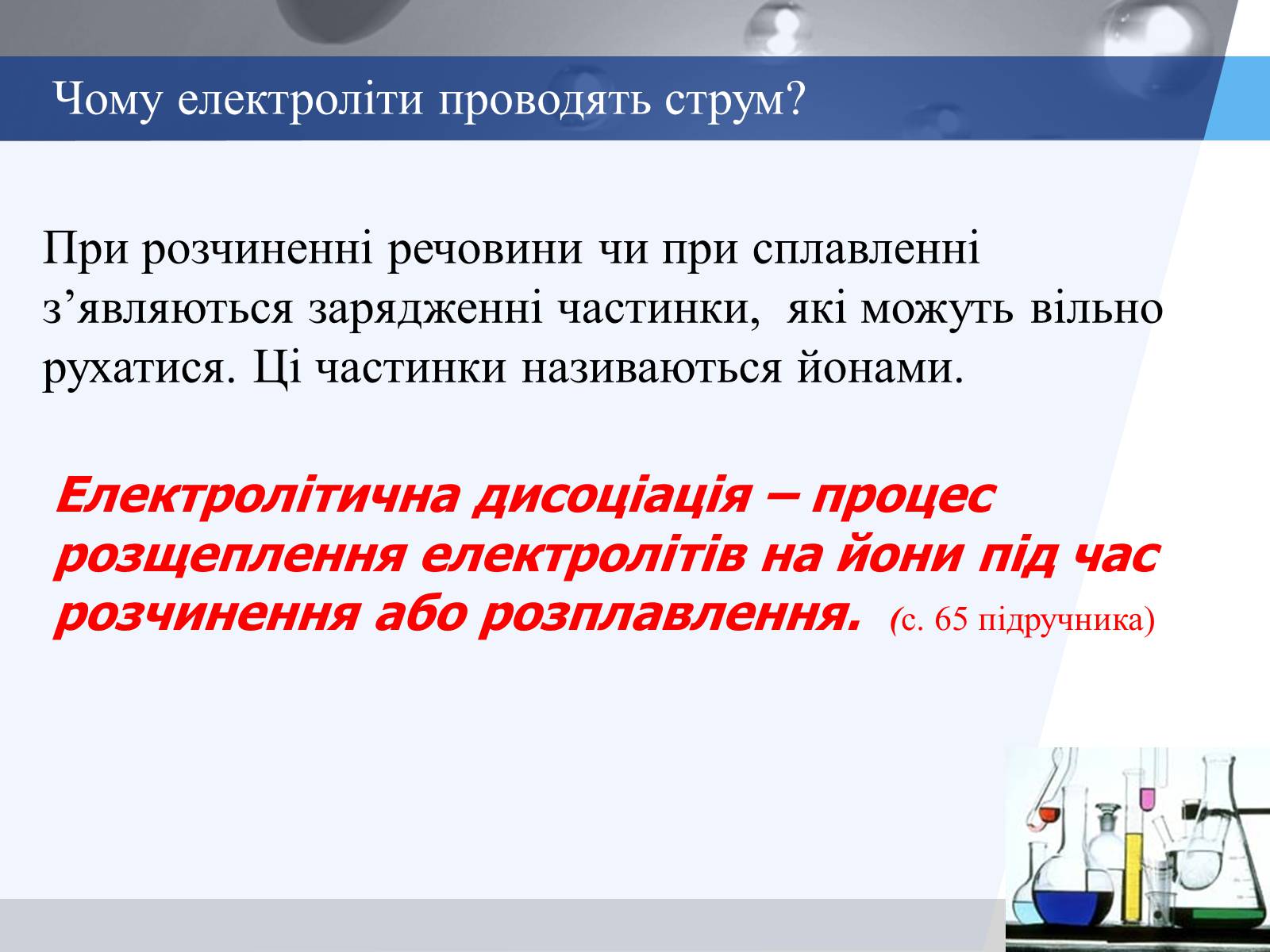 Презентація на тему «Електролітична дисоціація. Електроліти і неелектроліти» - Слайд #6 Презентація на тему «Електролітична дисоціація. Електроліти і неелектроліти» - Слайд #6