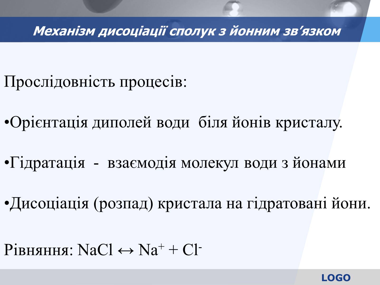 Презентація на тему «Електролітична дисоціація. Електроліти і неелектроліти» - Слайд #9 Презентація на тему «Електролітична дисоціація. Електроліти і неелектроліти» - Слайд #9