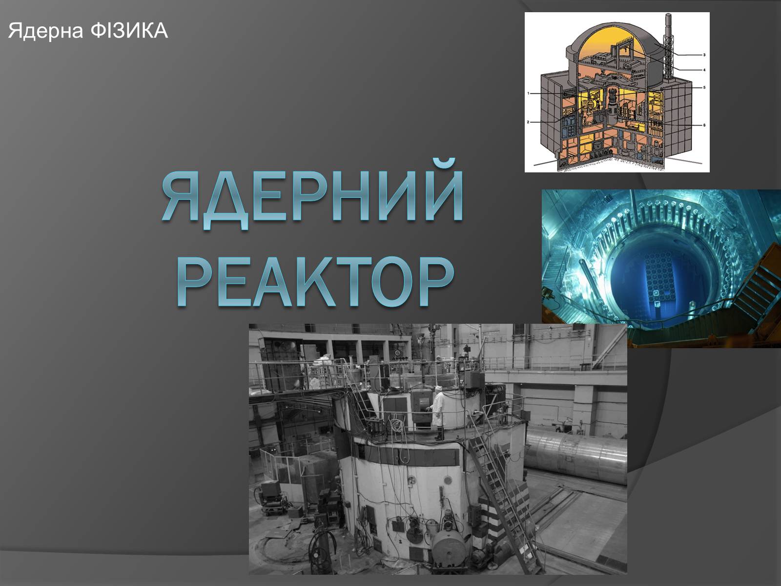 Презентація на тему «Ядерний Реактор» (варіант 1) - Слайд #1 Презентація на тему «Ядерний Реактор» (варіант 1) - Слайд #1