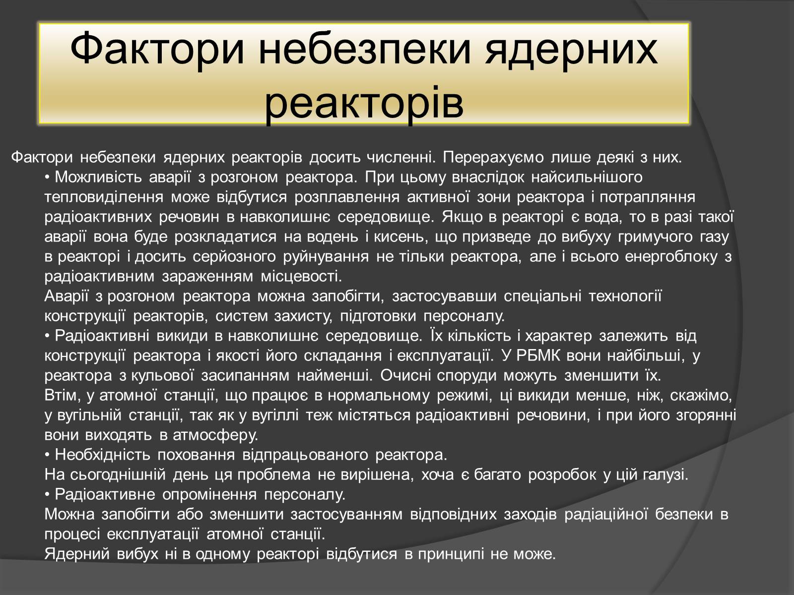 Презентація на тему «Ядерний Реактор» (варіант 1) - Слайд #11 Презентація на тему «Ядерний Реактор» (варіант 1) - Слайд #11
