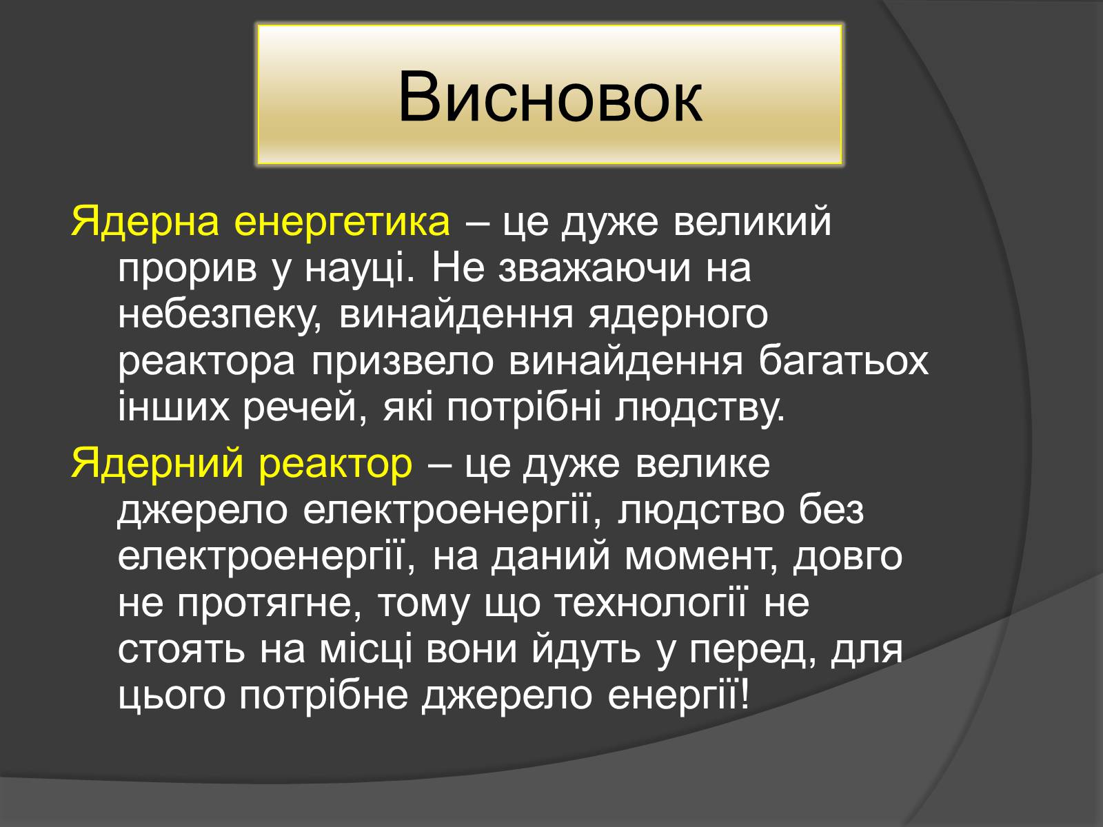 Презентація на тему «Ядерний Реактор» (варіант 1) - Слайд #12 Презентація на тему «Ядерний Реактор» (варіант 1) - Слайд #12