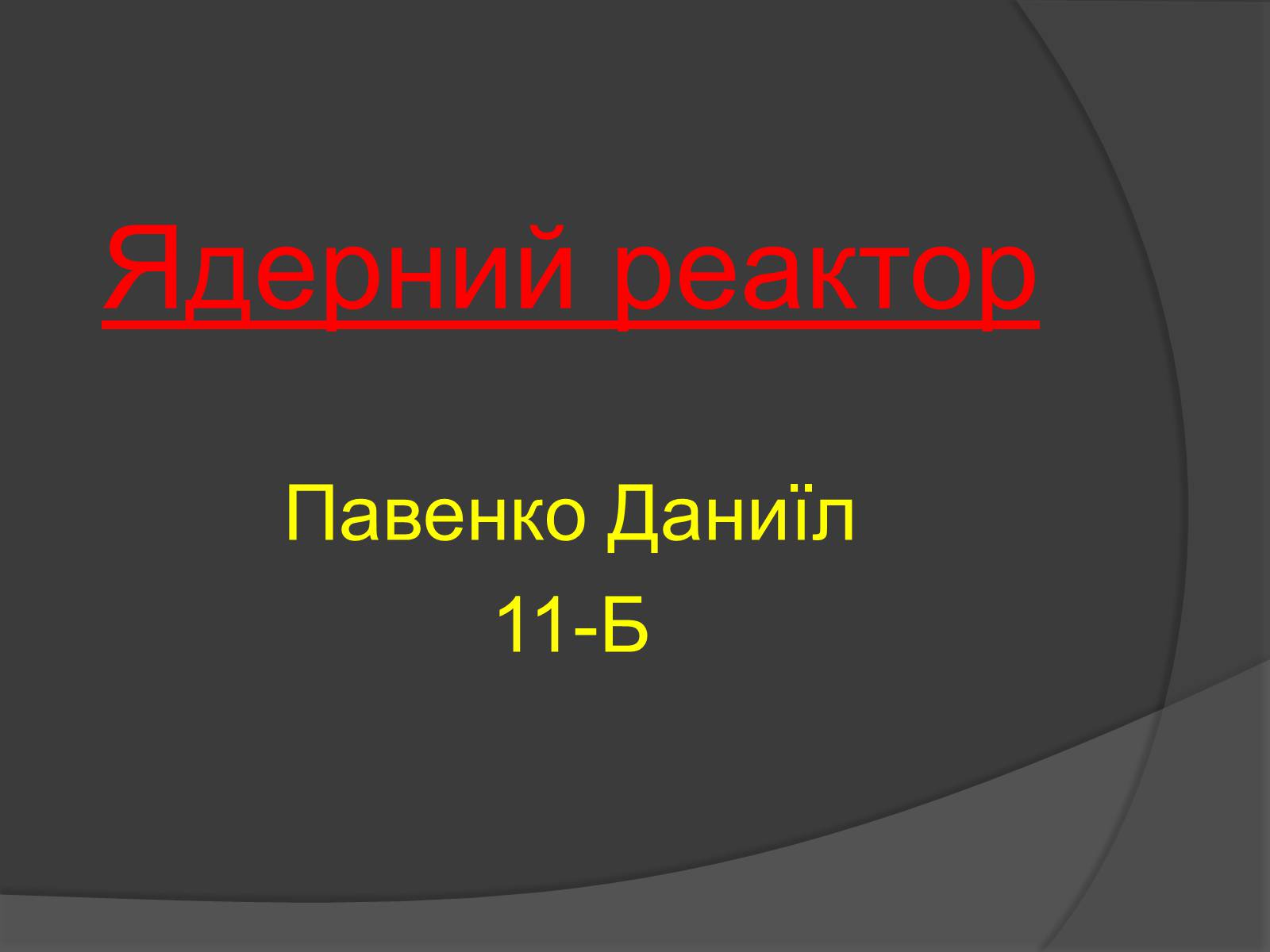 Презентація на тему «Ядерний Реактор» (варіант 1) - Слайд #13 Презентація на тему «Ядерний Реактор» (варіант 1) - Слайд #13