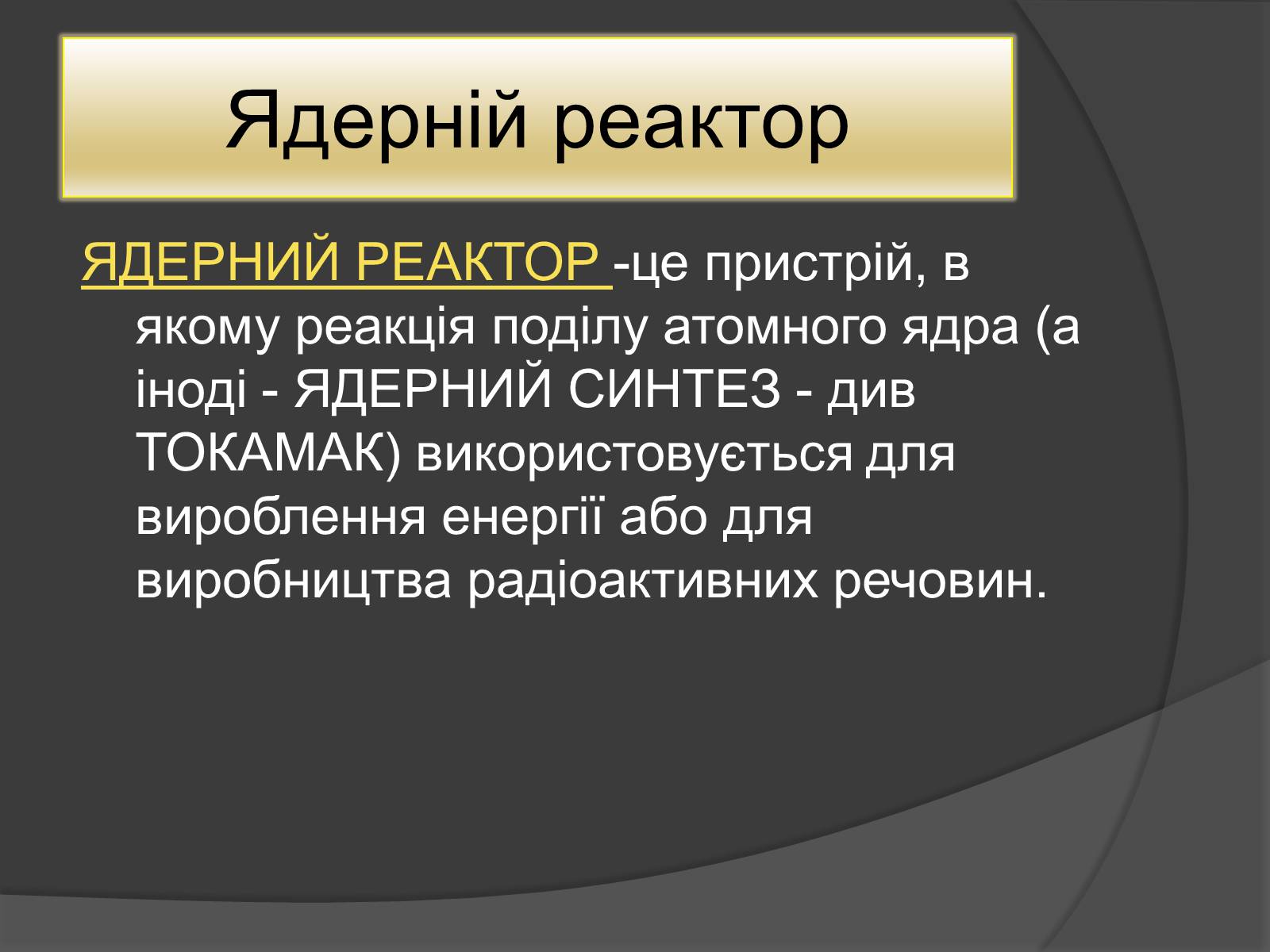 Презентація на тему «Ядерний Реактор» (варіант 1) - Слайд #2 Презентація на тему «Ядерний Реактор» (варіант 1) - Слайд #2