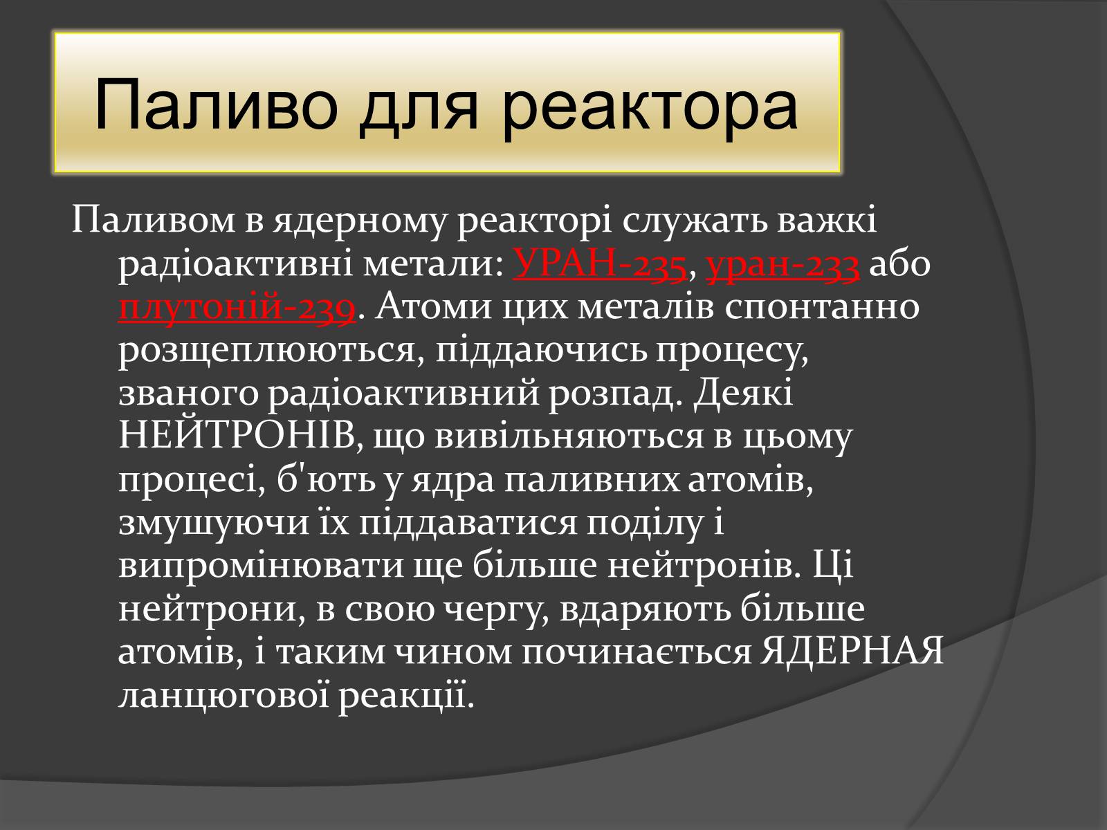 Презентація на тему «Ядерний Реактор» (варіант 1) - Слайд #3 Презентація на тему «Ядерний Реактор» (варіант 1) - Слайд #3