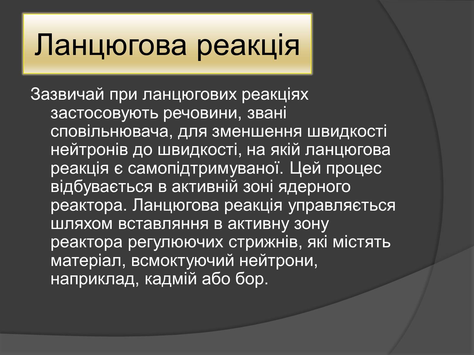 Презентація на тему «Ядерний Реактор» (варіант 1) - Слайд #4 Презентація на тему «Ядерний Реактор» (варіант 1) - Слайд #4