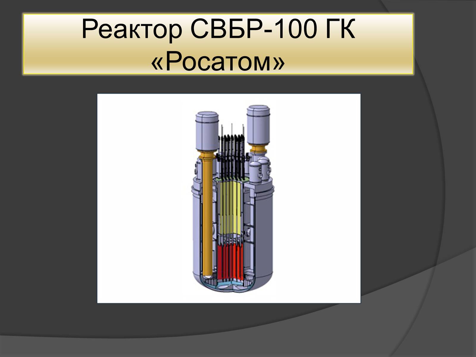 Презентація на тему «Ядерний Реактор» (варіант 1) - Слайд #9 Презентація на тему «Ядерний Реактор» (варіант 1) - Слайд #9
